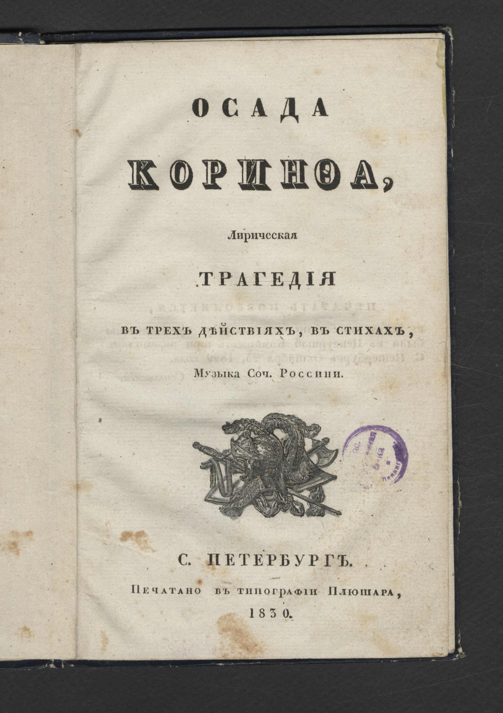 Изображение книги Осада Коринфа