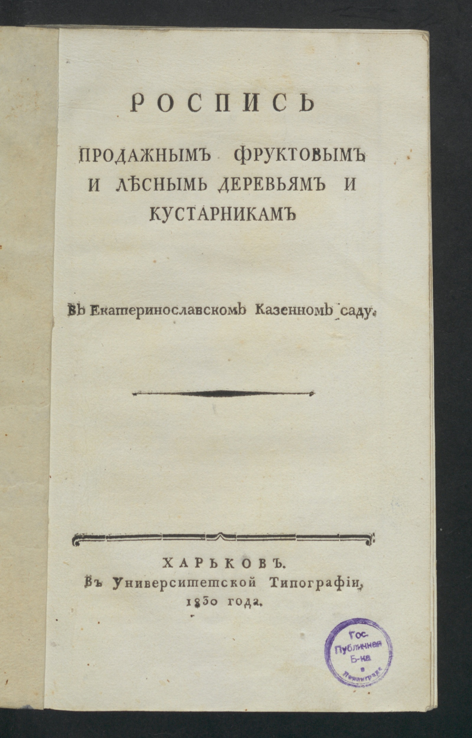 Изображение книги Роспись продажным фруктовым и лесным деревьям и кустарникам в Екатеринославском казенном саду