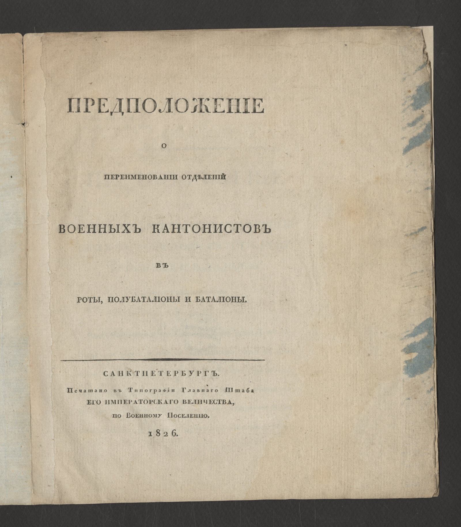 Изображение книги Предположение о переименовании отделений военных кантонистов в роты, полубаталионы и баталионы