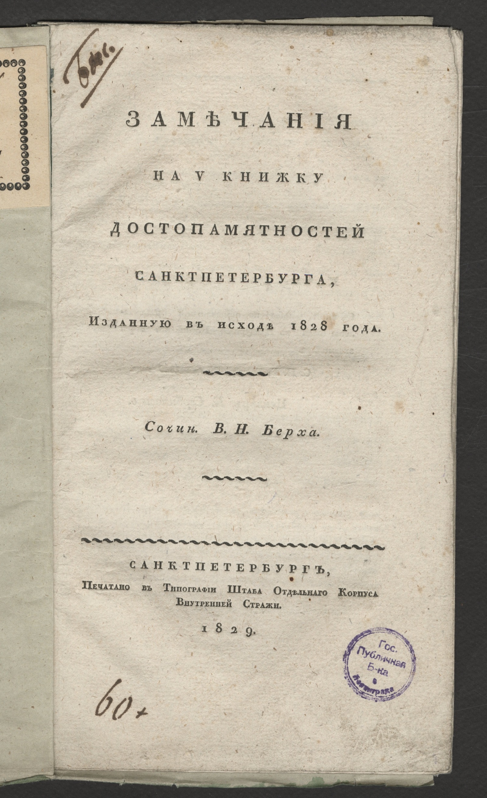 Изображение книги Замечания на V книжку Достопамятностей Санктпетербурга, изданную в исходе 1828 года