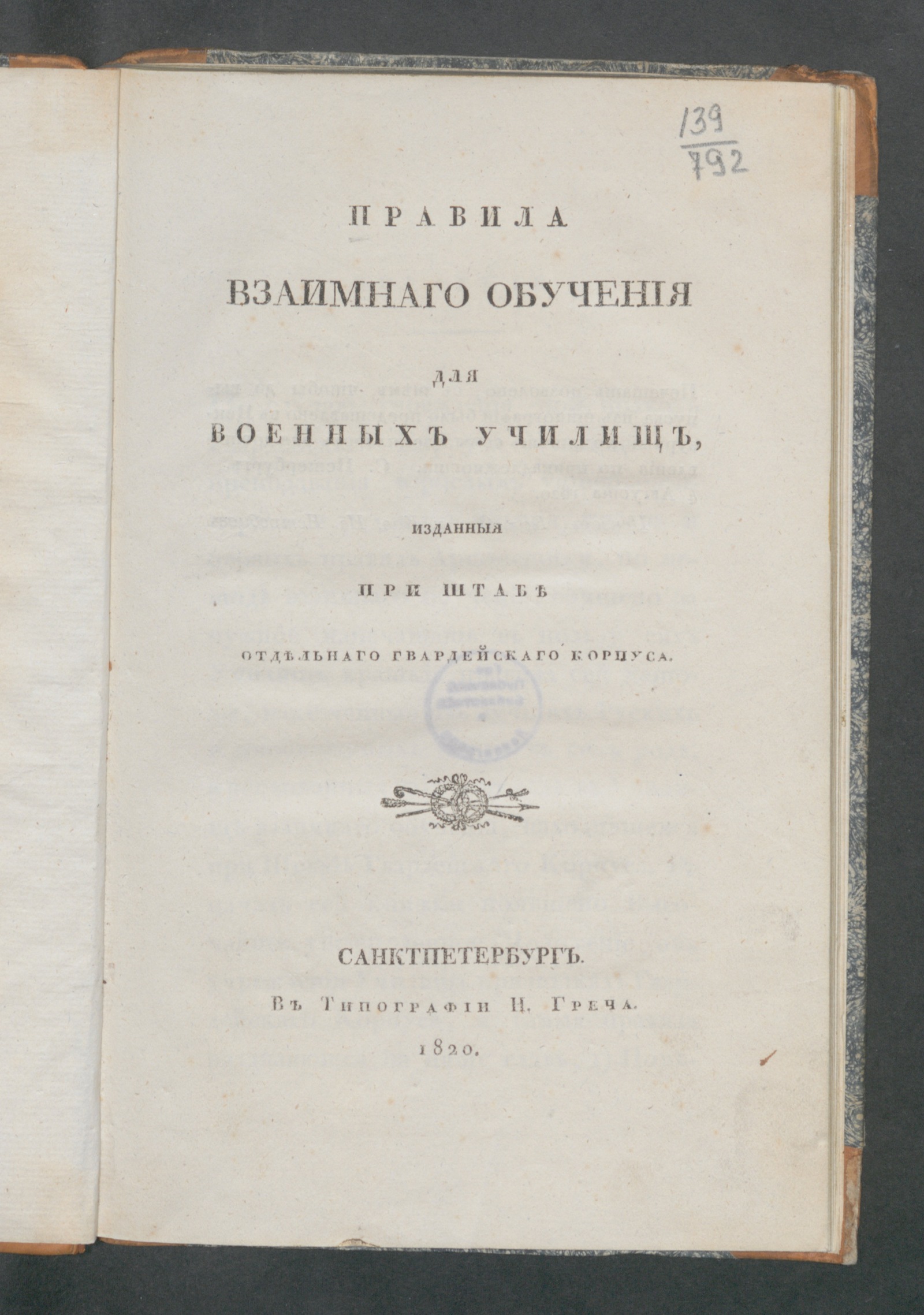 Изображение книги Правила взаимнаго обучения для военных училищ, изданныя при Штабе Отдельнаго гвардейскаго корпуса