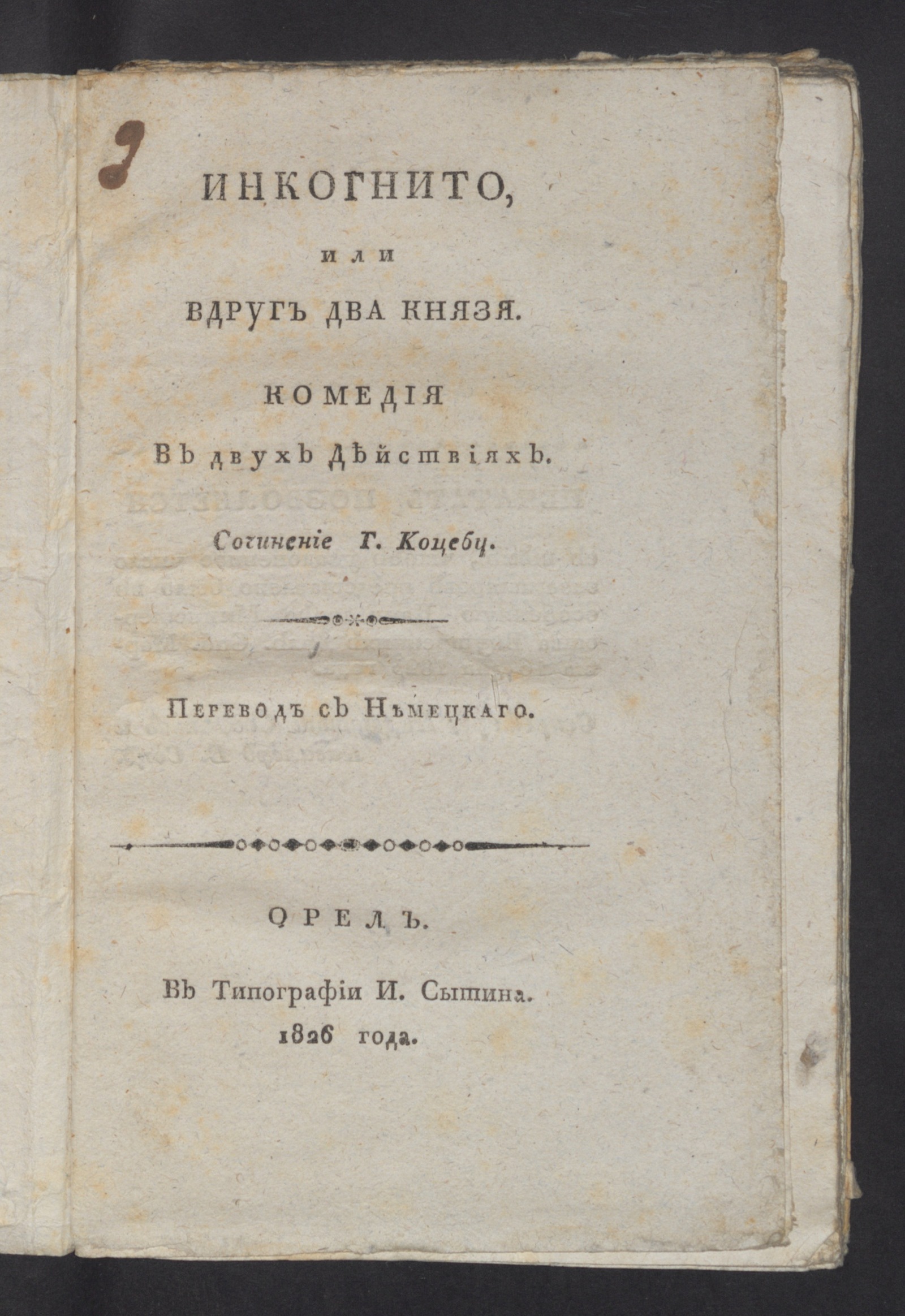 Изображение книги Инкогнито, или Вдруг два князя
