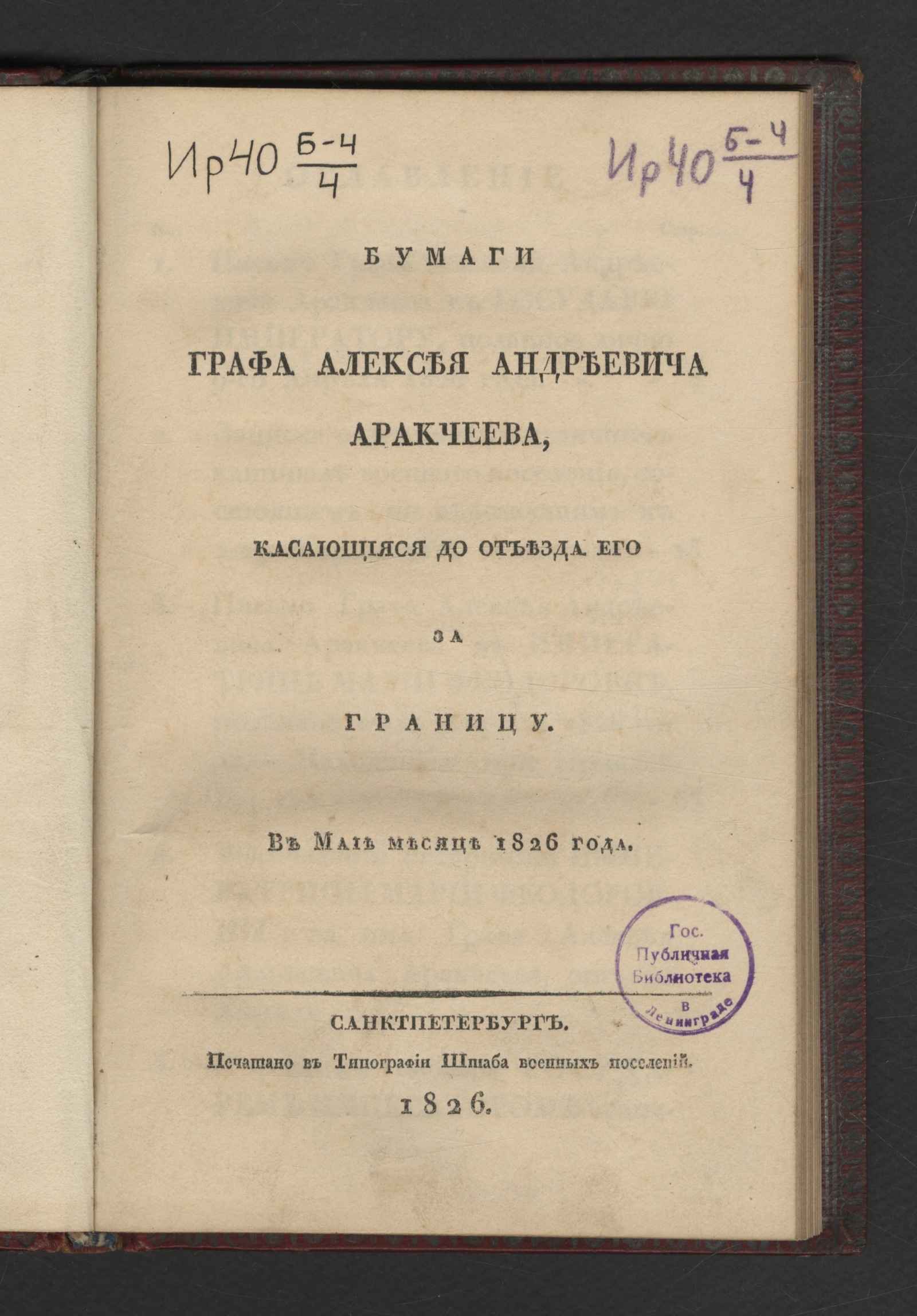 Изображение книги Бумаги графа Алексея Андреевича Аракчеева, касающияся до отъезда его за границу. в мае месяце 1826 года