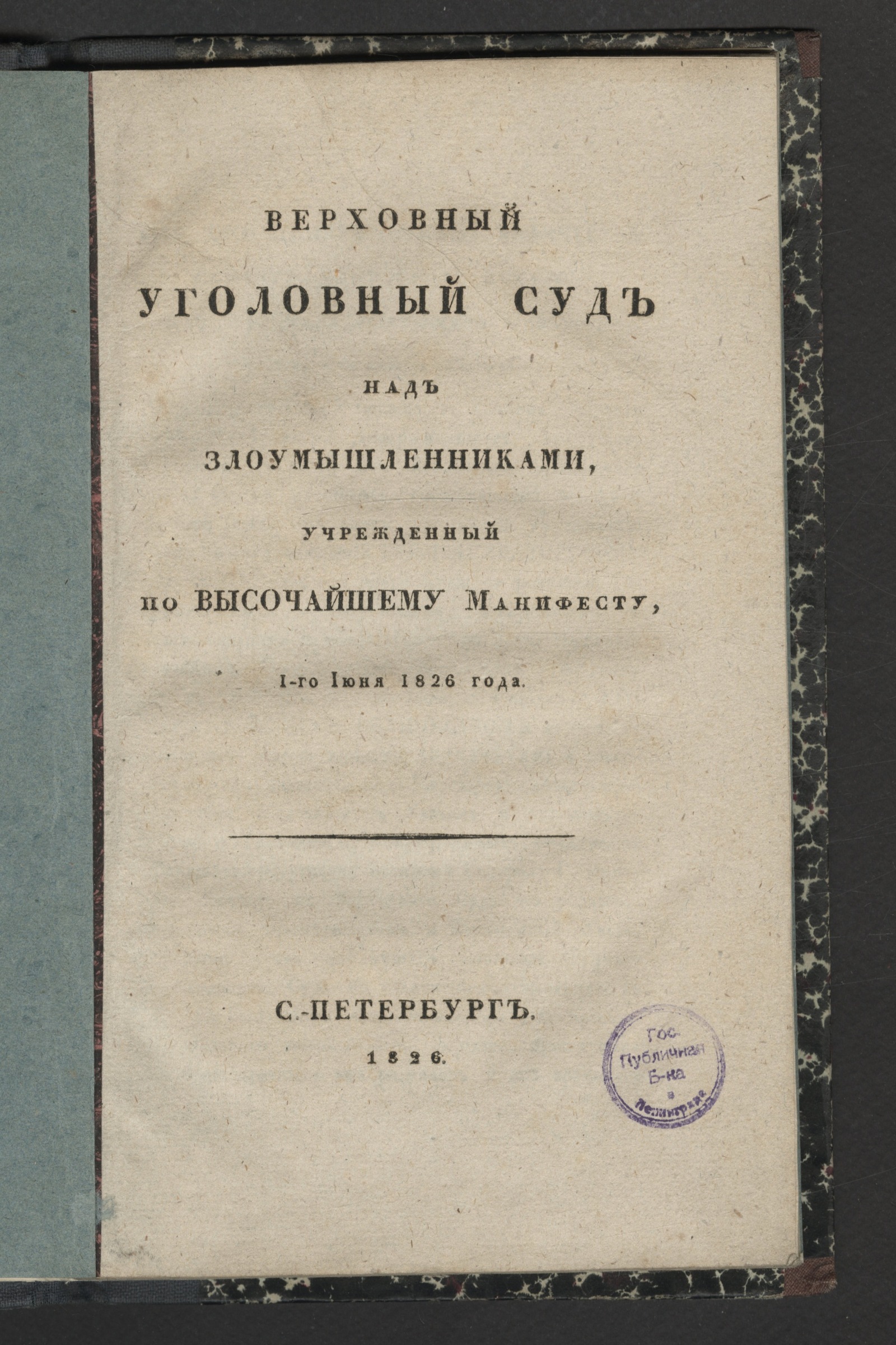 Изображение книги Верховный уголовный суд над злоумышленниками, учрежденный по высочайшему манифесту, 1-го июня 1826 года