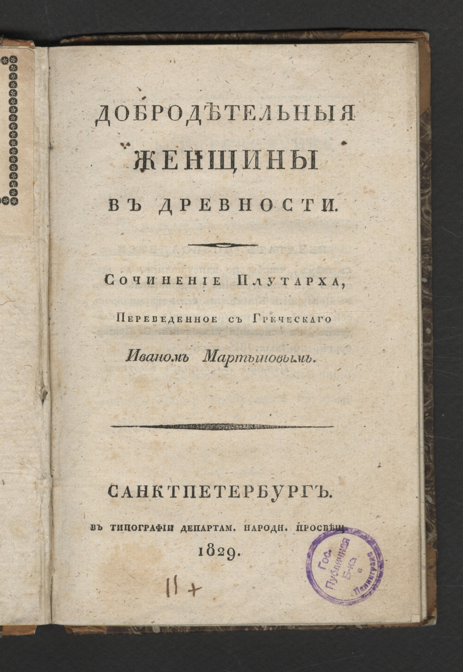 Изображение книги Добродетельныя женщины в древности