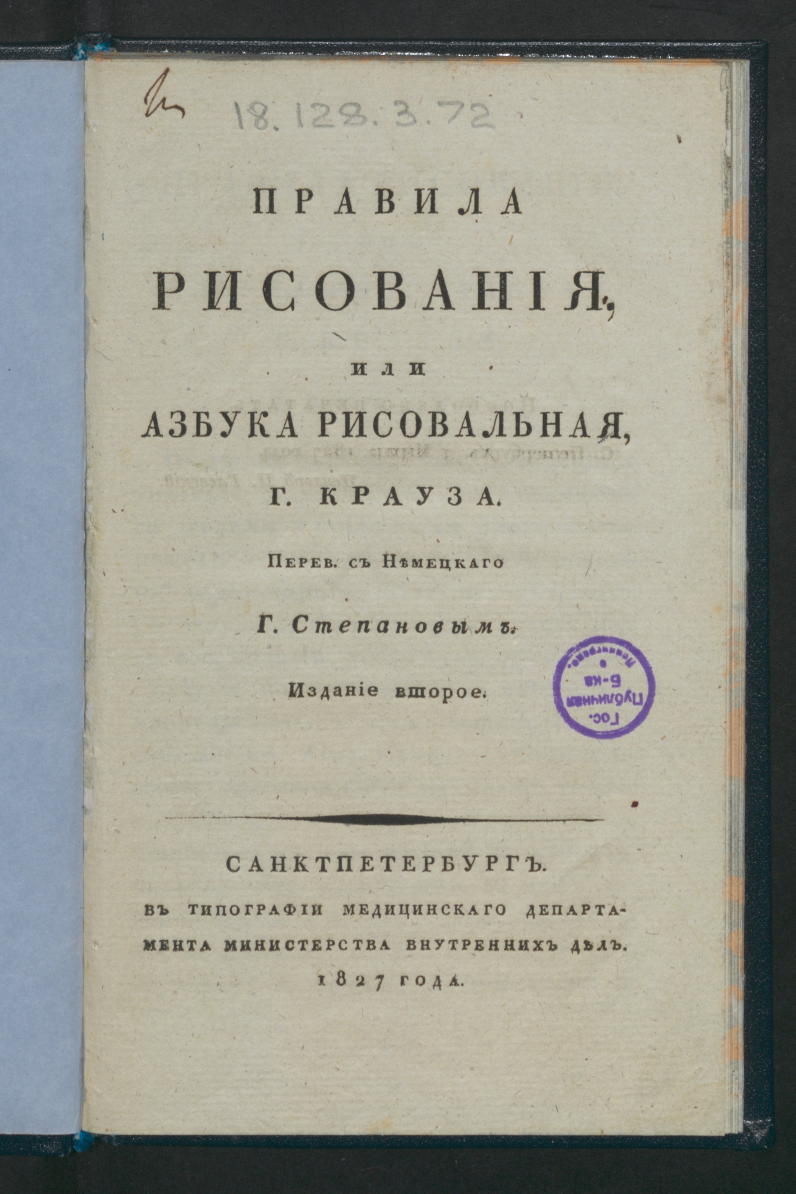 Изображение Правила рисования, или Азбука рисовальная
