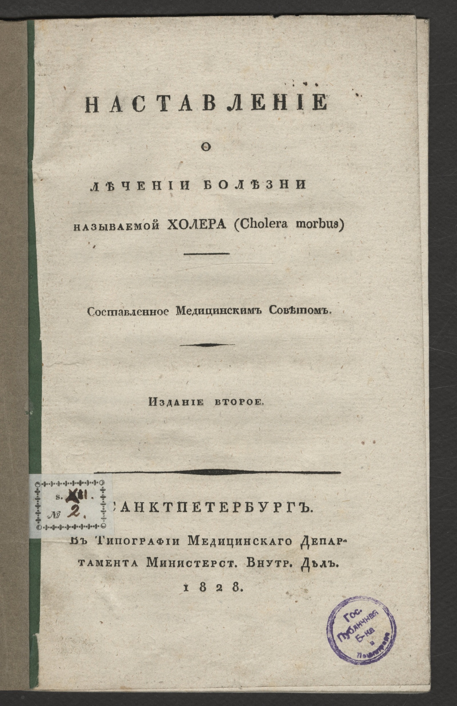 Изображение книги Наставление о лечении болезни называемой холера (Cholera morbus)
