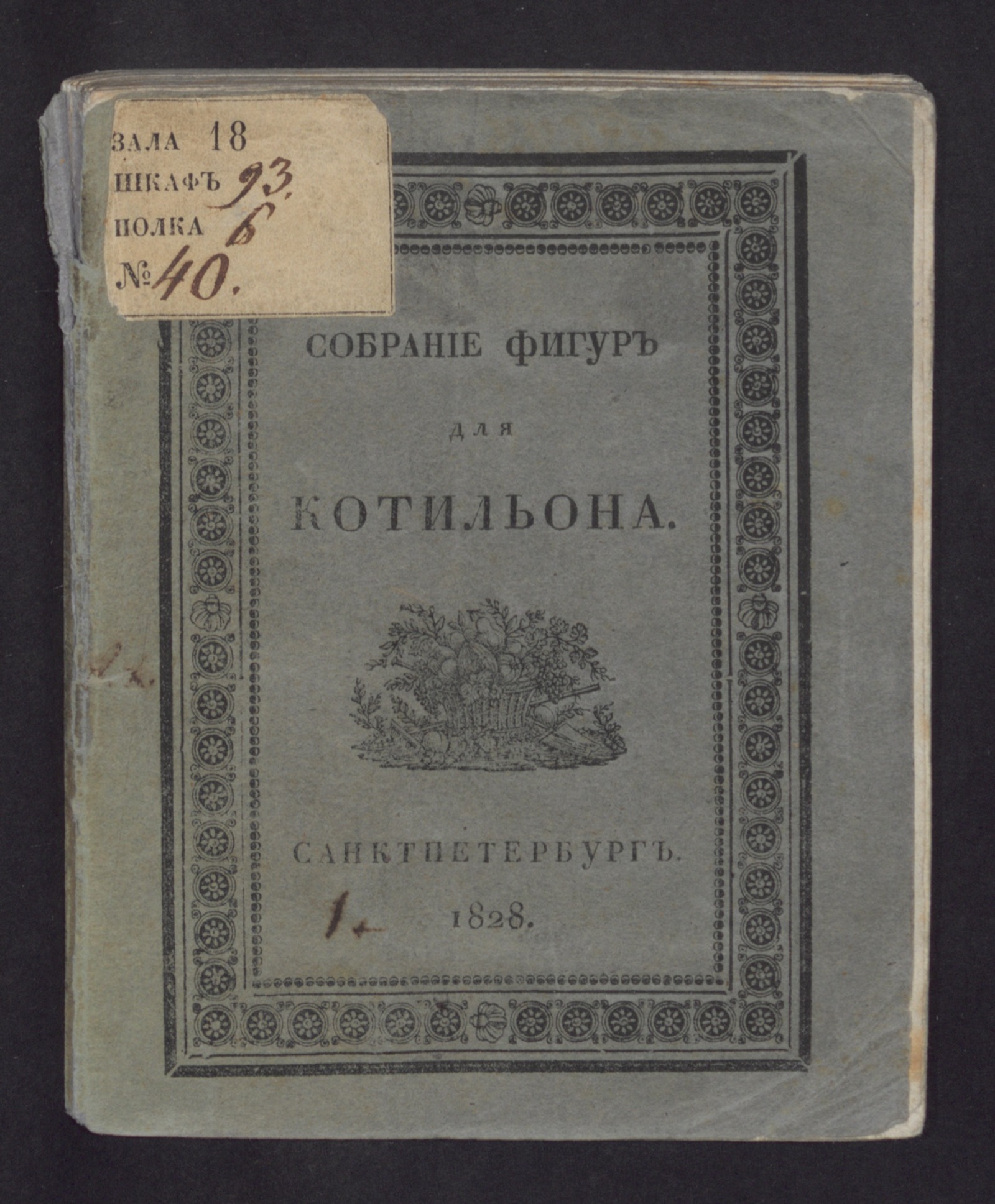 Изображение книги Собрание фигур для котильона