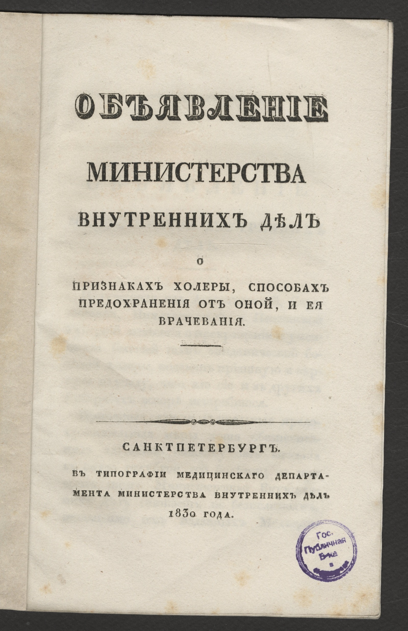 Изображение книги Объявление Министерства внутренних дел о признаках холеры, способах предохранения от оной, и ея врачевания