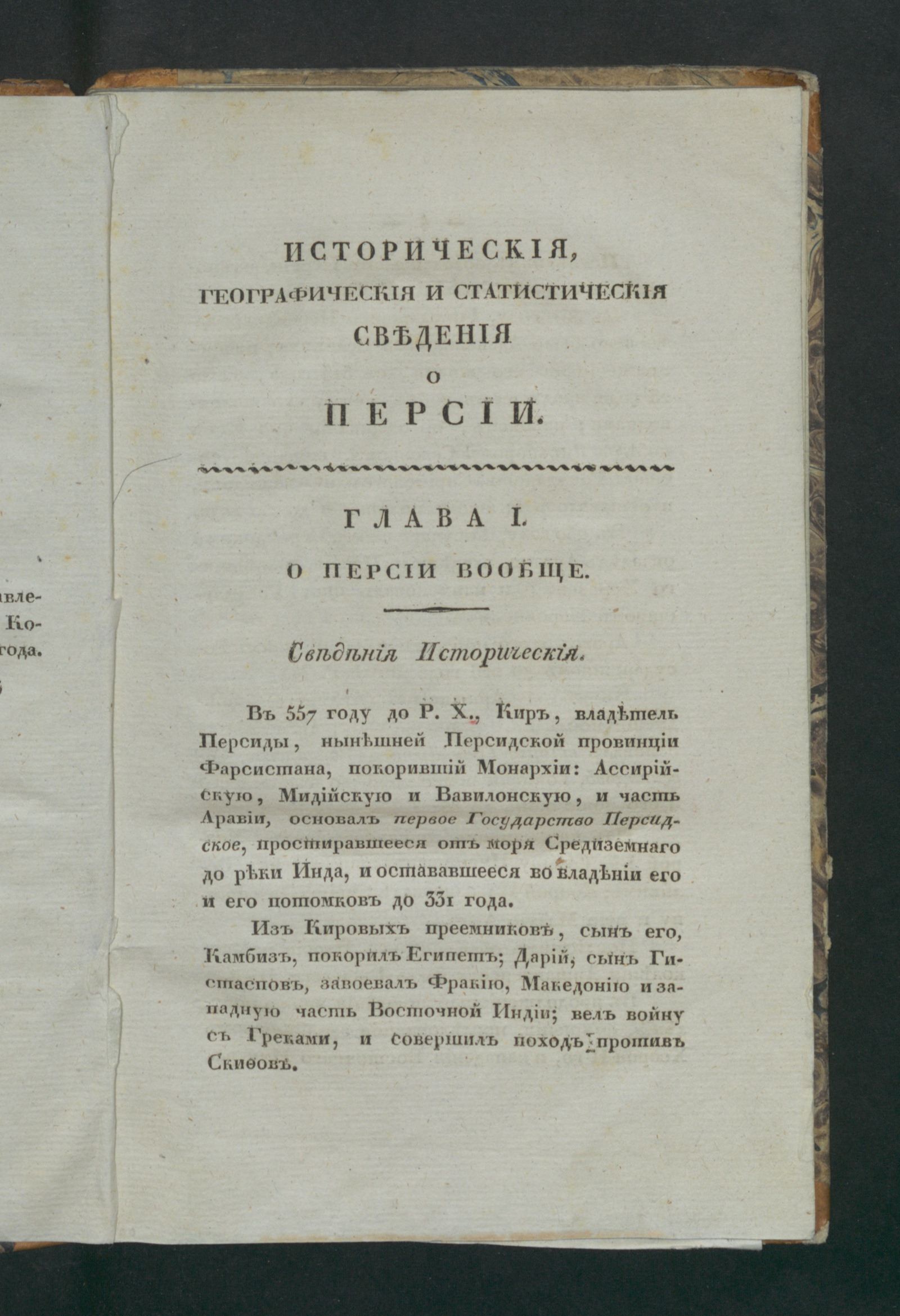 Изображение книги Историческия, географическия и статистическия сведения о Персии