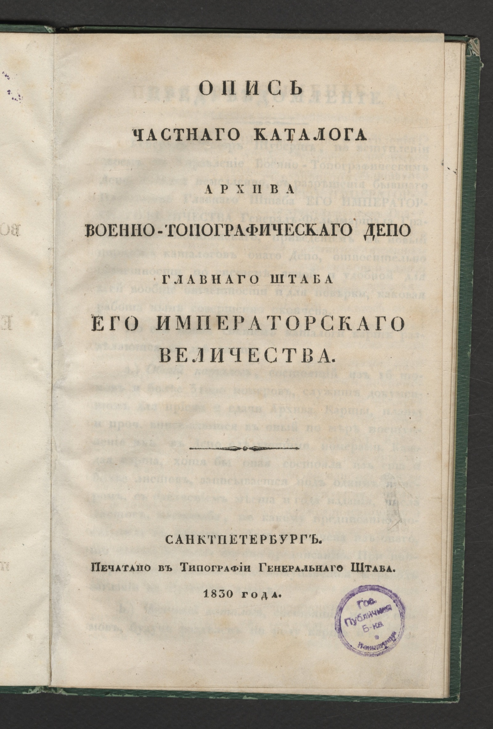 Изображение книги Опись частнаго каталога архива Военно-топографическаго депо Главнаго штаба его императорскаго величества