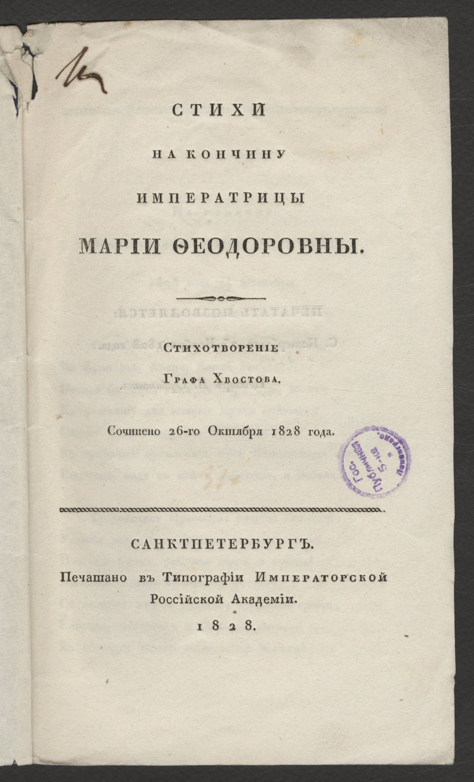 Изображение книги Стихи на кончину императрицы Марии Феодоровны