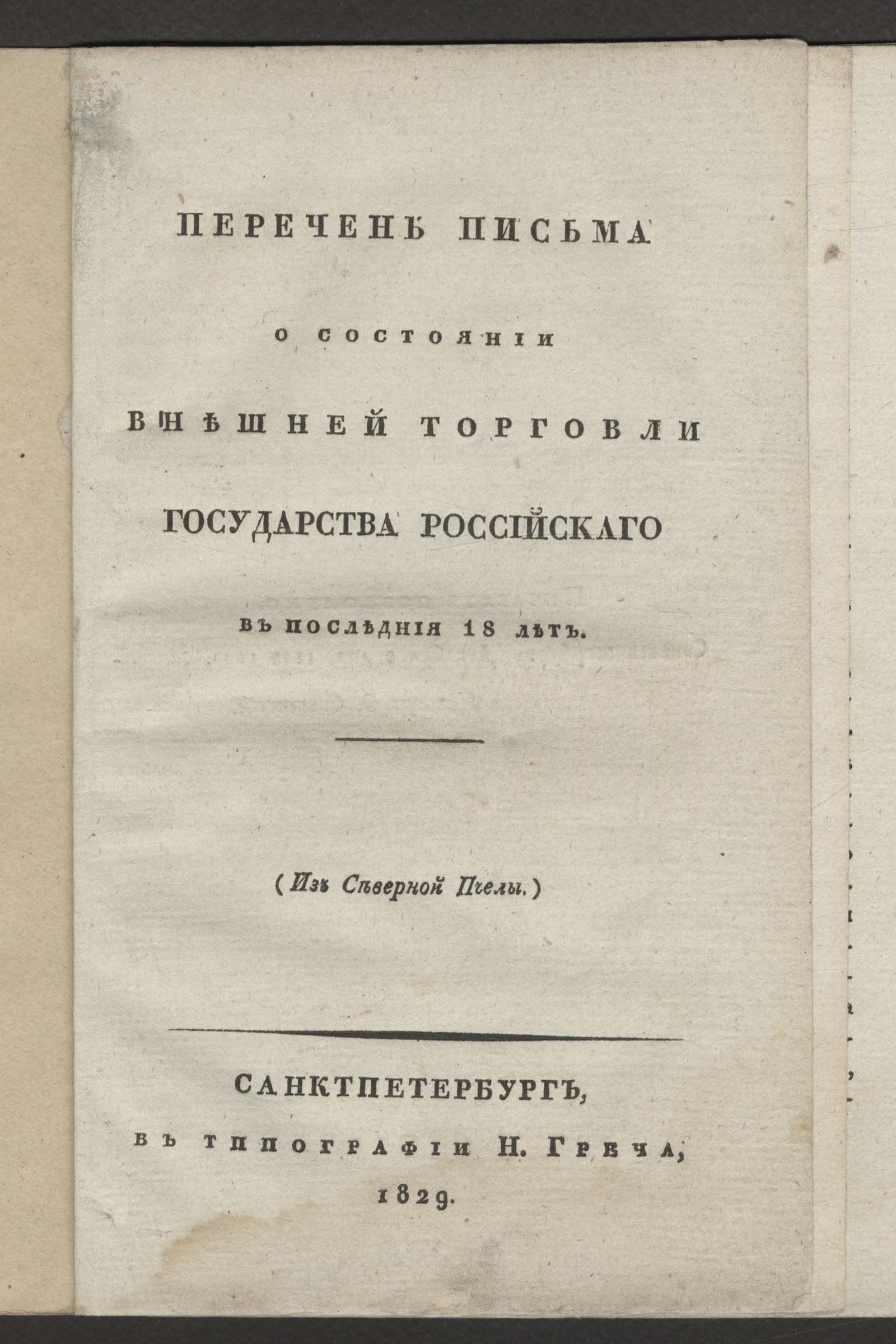 Изображение книги Перечень письма о состоянии внешней торговли государства Российскаго в последние 18 лет