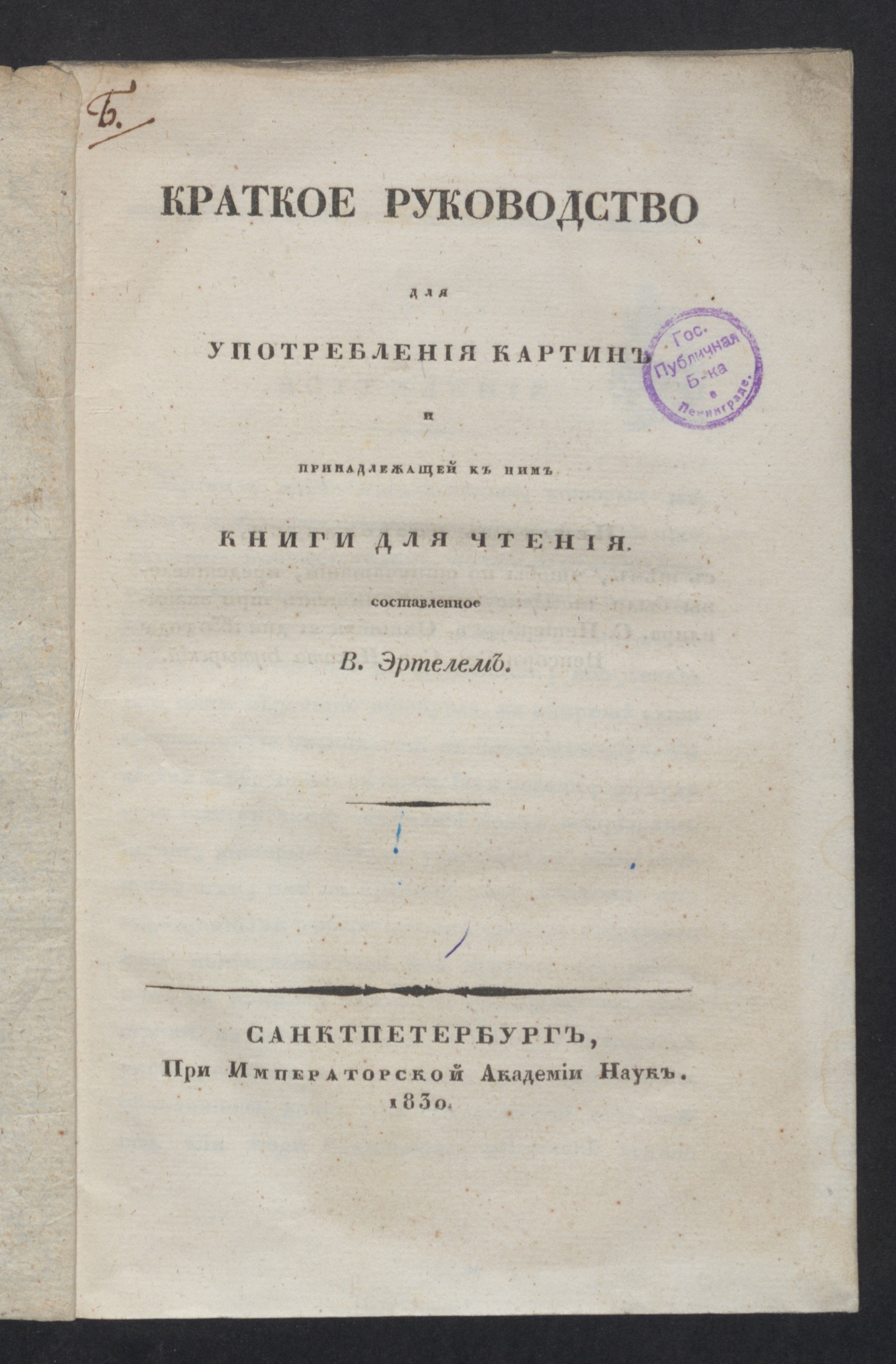 Изображение книги Краткое руководство для употребления картин и принадлежащей к ним книги для чтения