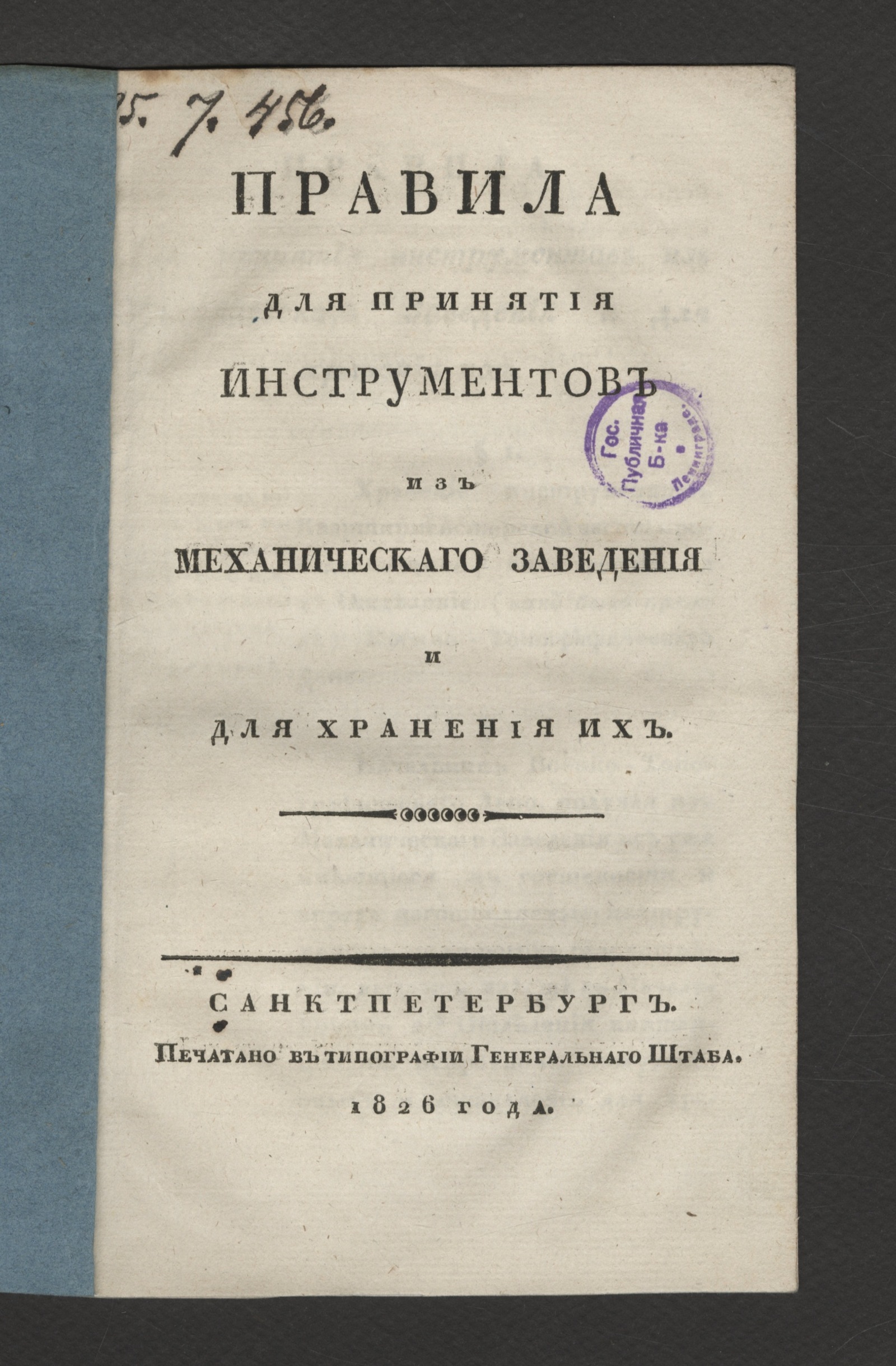 Изображение книги Правила для принятия инструментов из механическаго заведения и для хранения их
