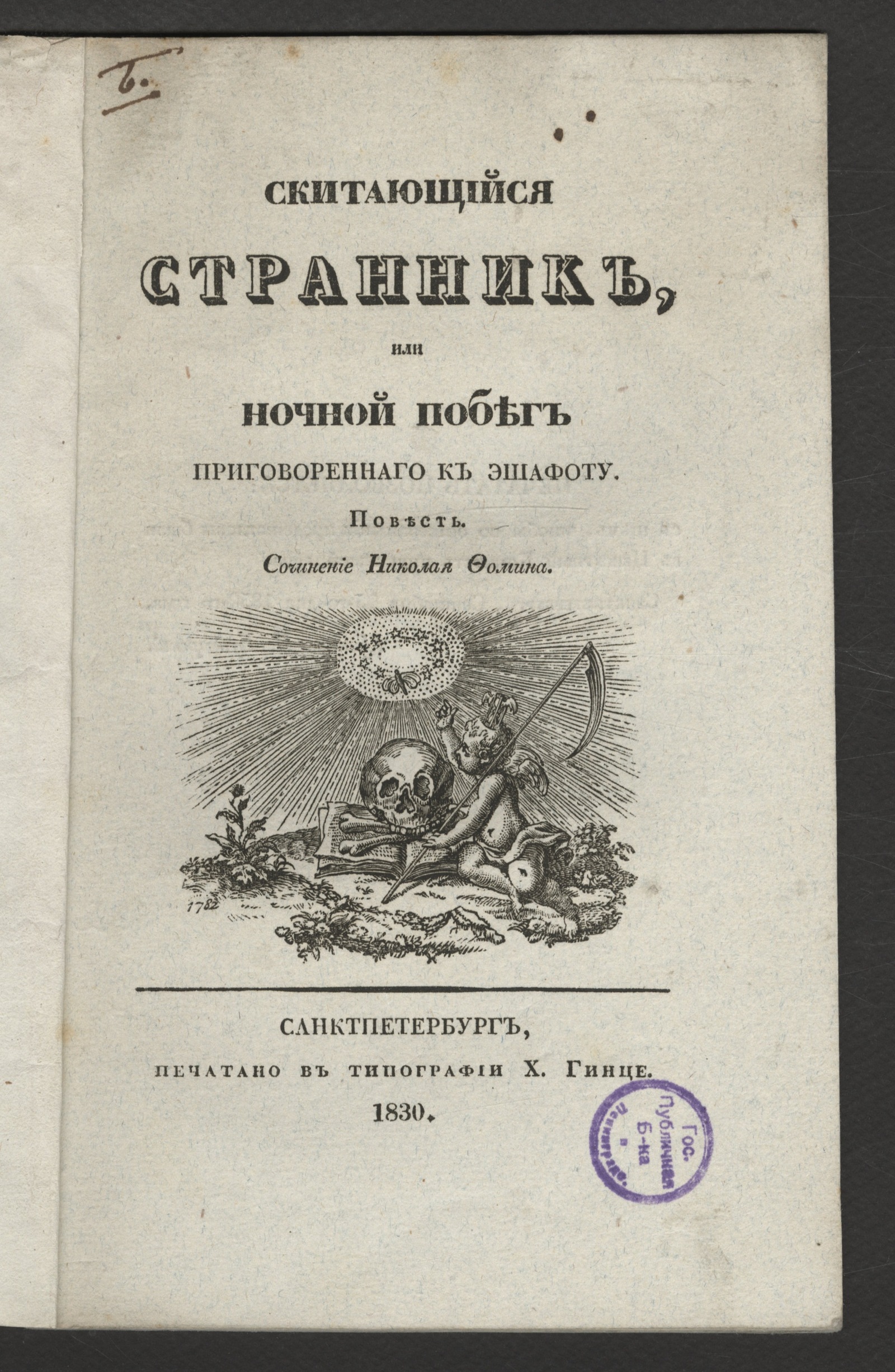 Изображение книги Скитающийся странник, или Ночной побег приговореннаго к эшафоту