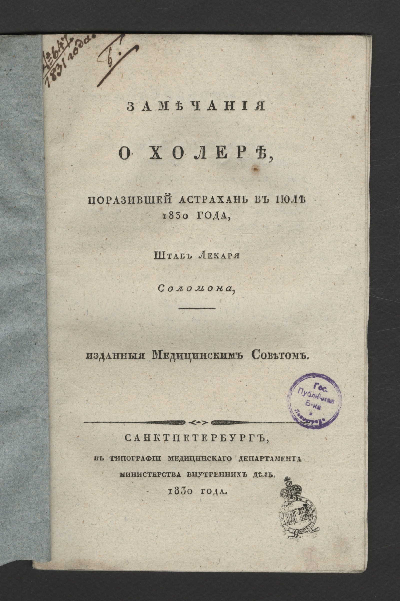 Изображение книги Замечания о холере, поразившей Астрахань в июле 1830 года