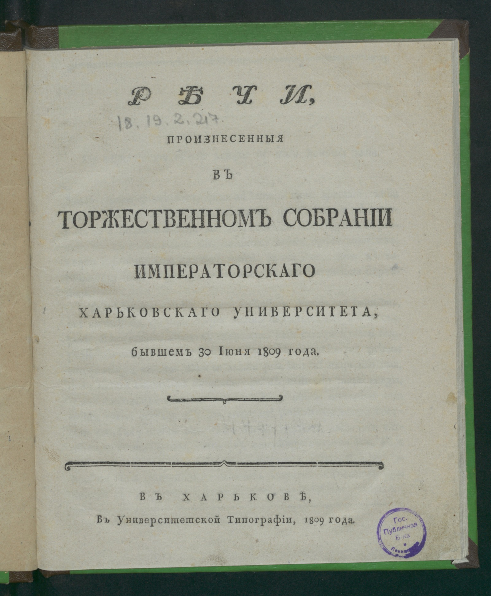 Изображение Речи, произнесенныя в торжественном собрании Императорскаго Харьковскаго университета бывшем 30 июня 1809 года