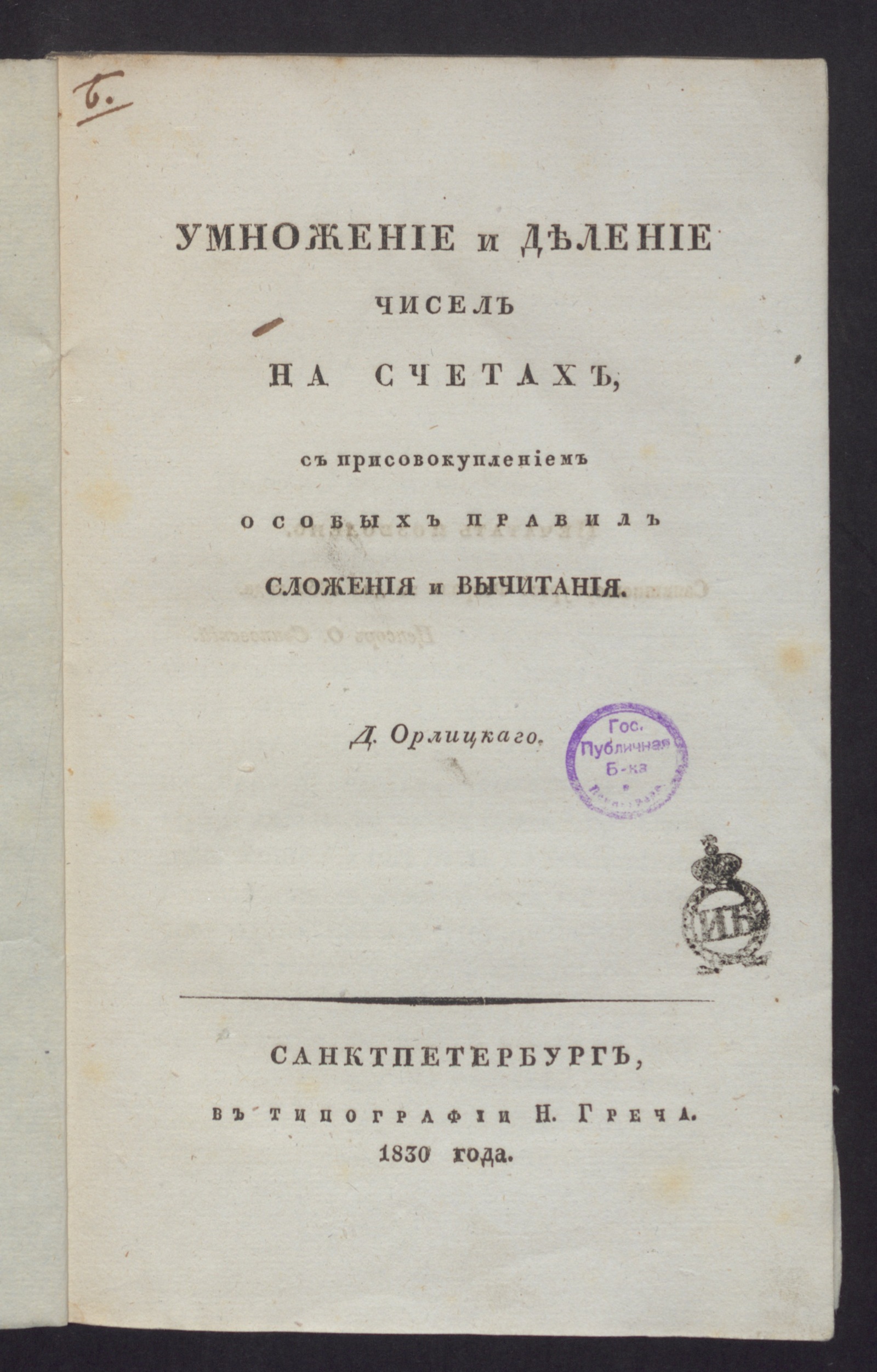 Изображение книги Умножение и деление чисел на счетах, с присовокуплением особых правил сложения и вычитания