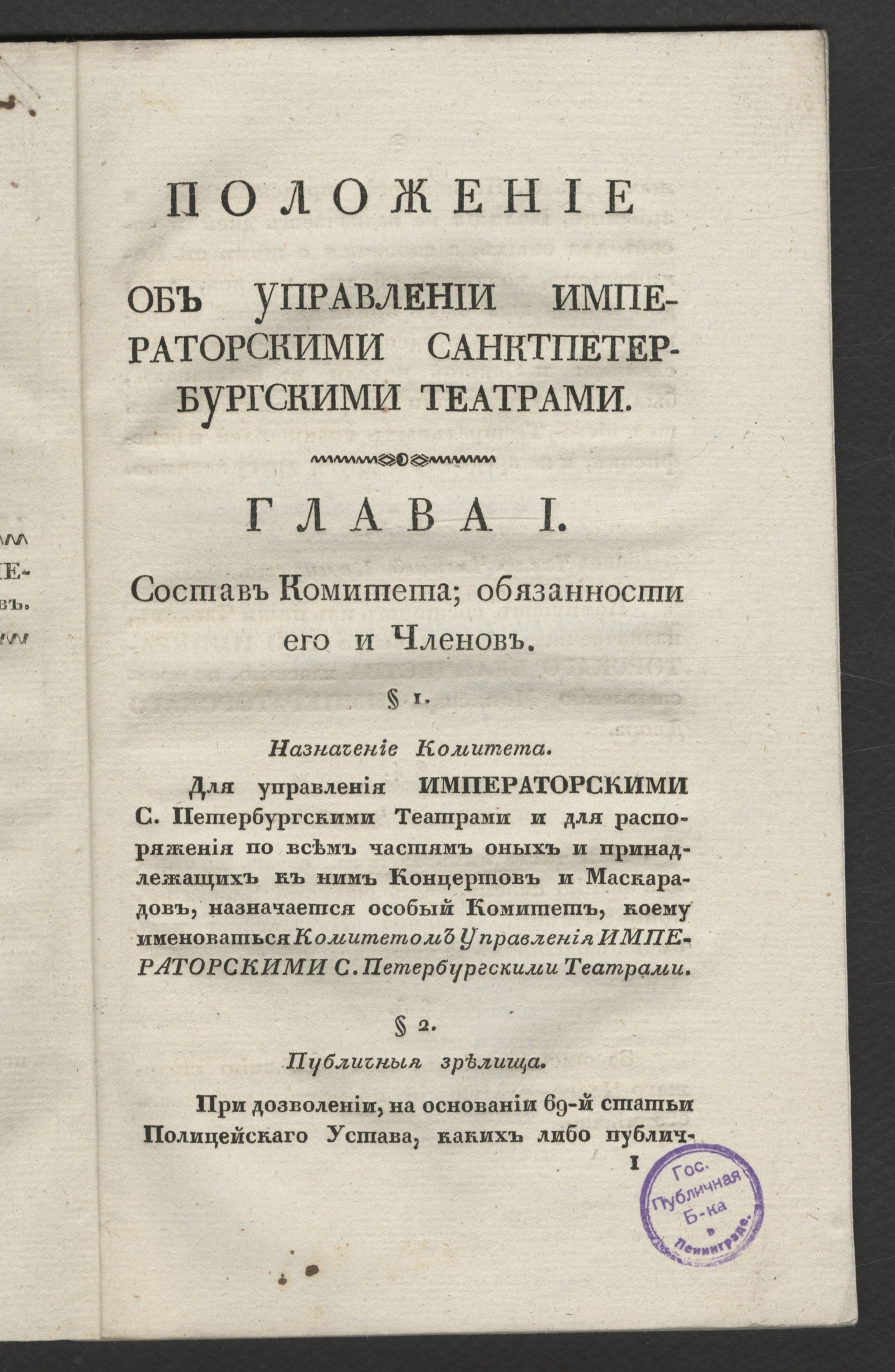 Изображение книги Положение, высочайше утвержденное 13 ноября 1827 года, о управлении императорскими санктпетербургскими театрами