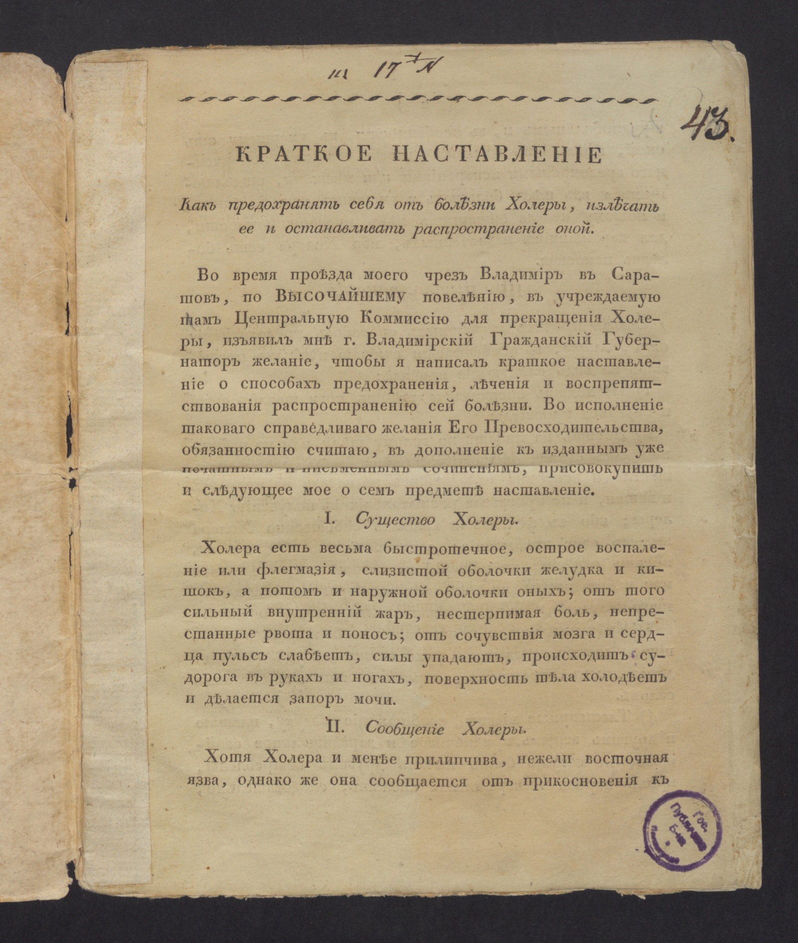 Изображение книги Краткое наставление как предохранить себя от болезни холеры, излечать ее и останавливать распространение оной