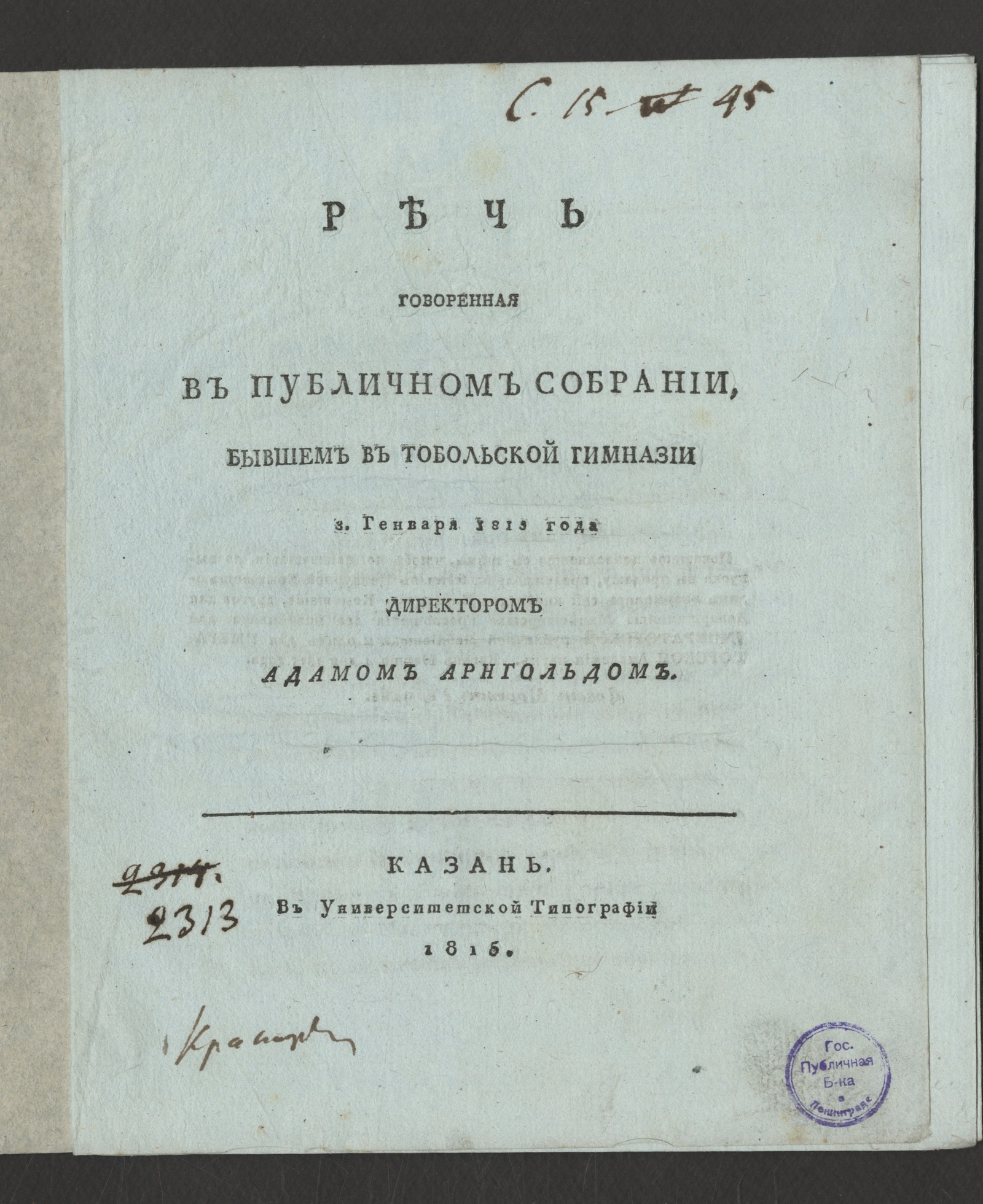 Изображение книги Речь говоренная в публичном собрании, бывшем в Тобольской гимназии 3 генваря 1813 г.