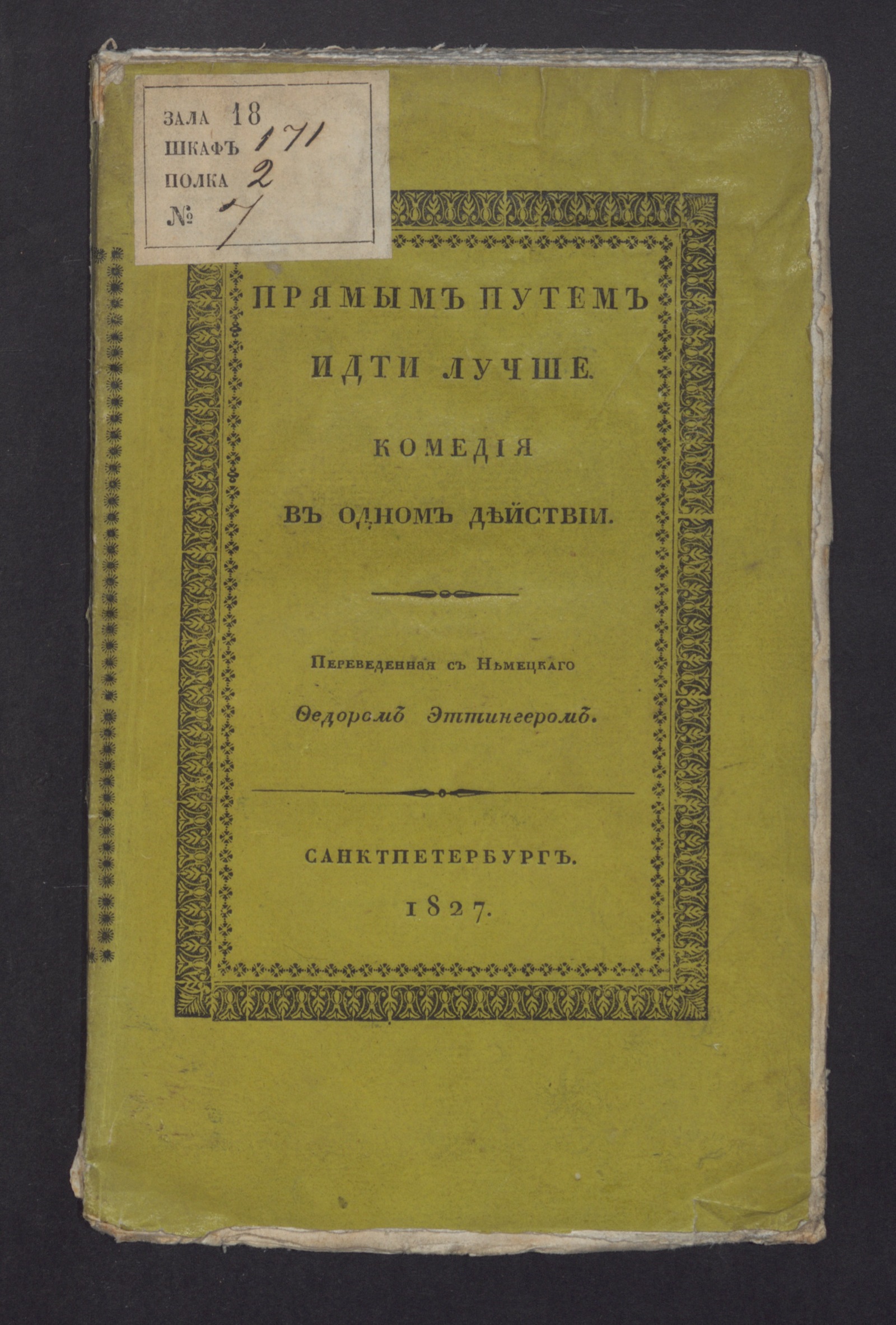 Изображение книги Прямым путем идти лучше