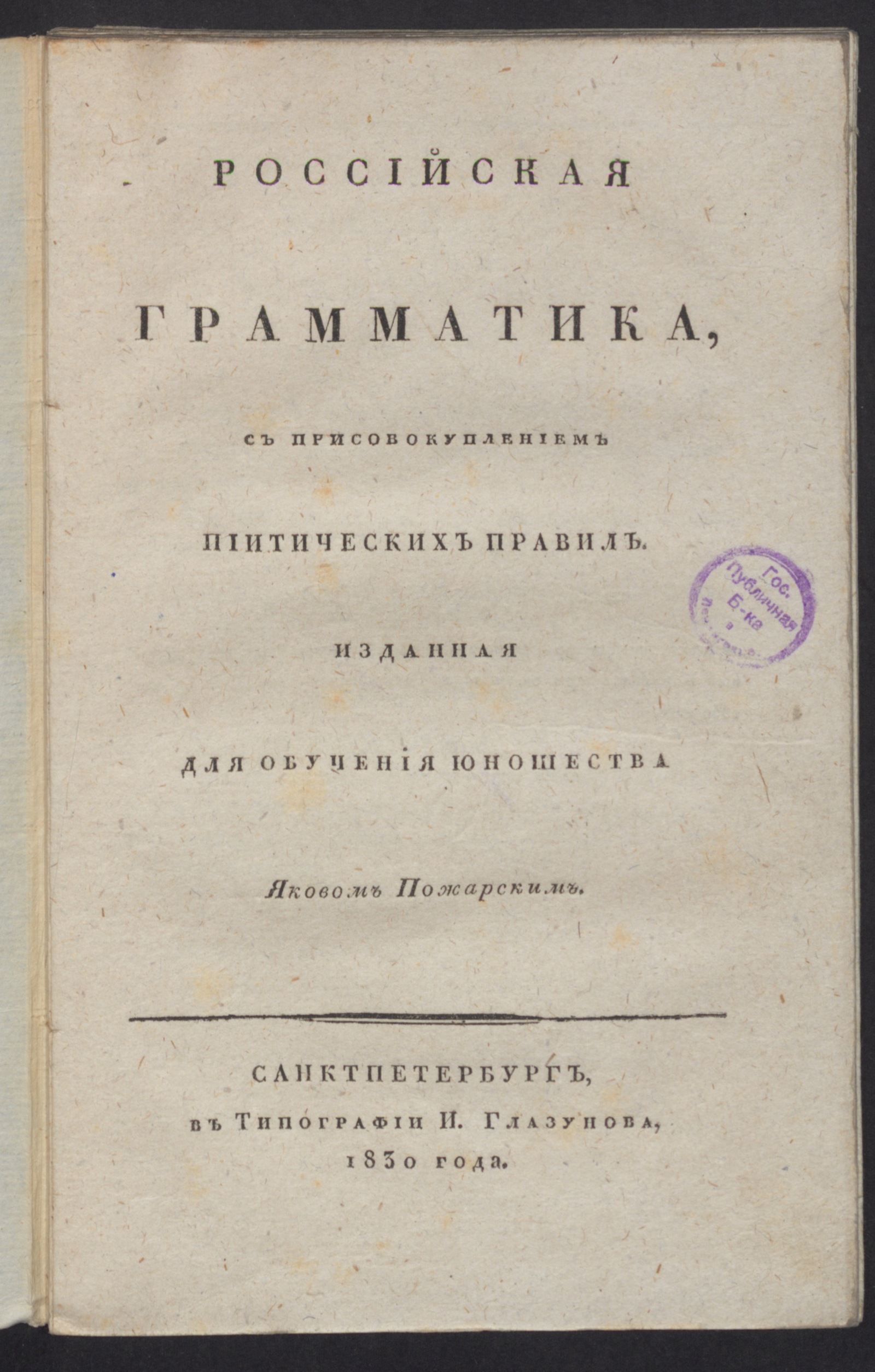 Изображение книги Российская грамматика с присовокуплением пиитических правил.