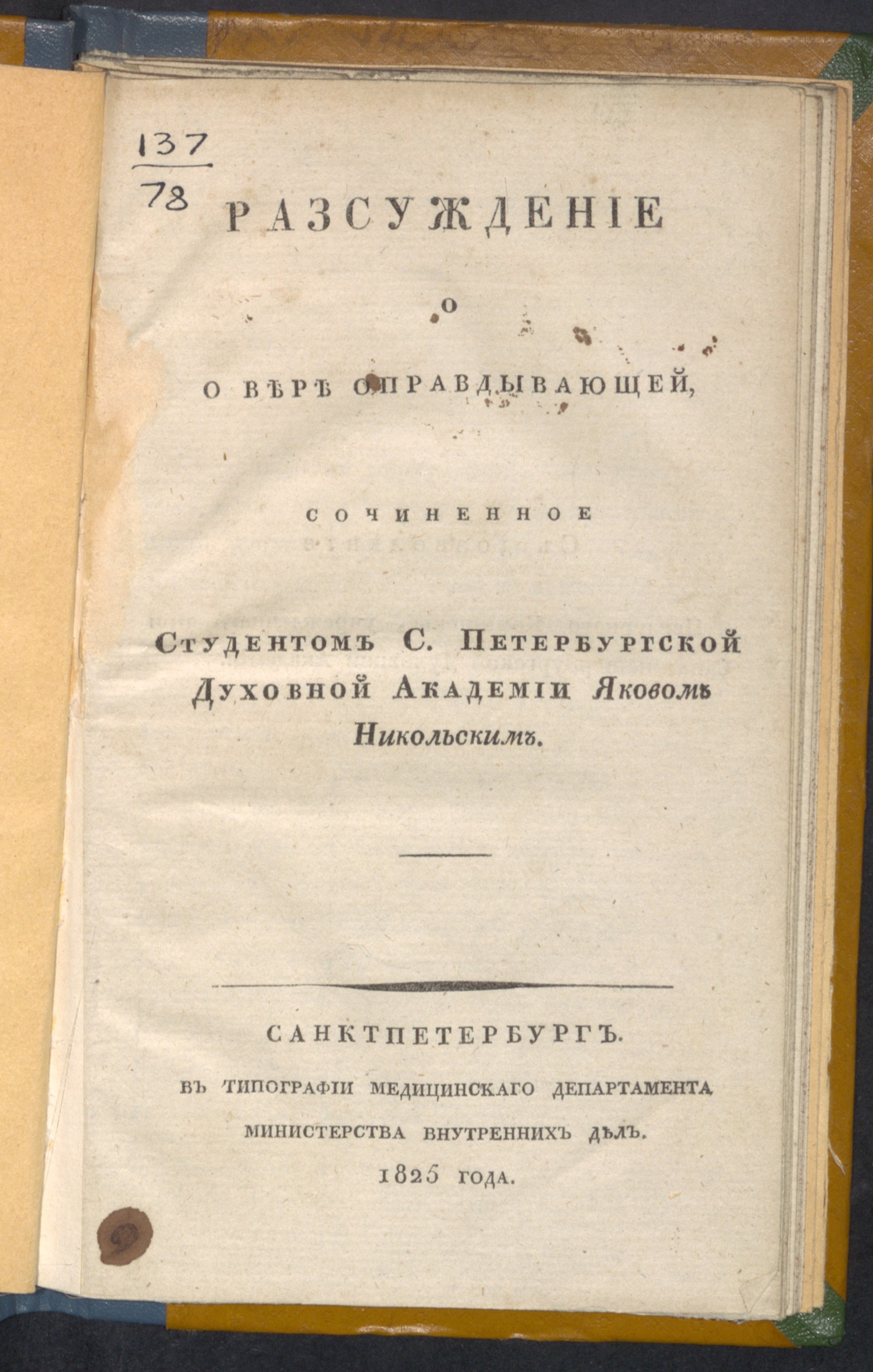 Изображение книги Разсуждение о о[!] вере оправдывающей,