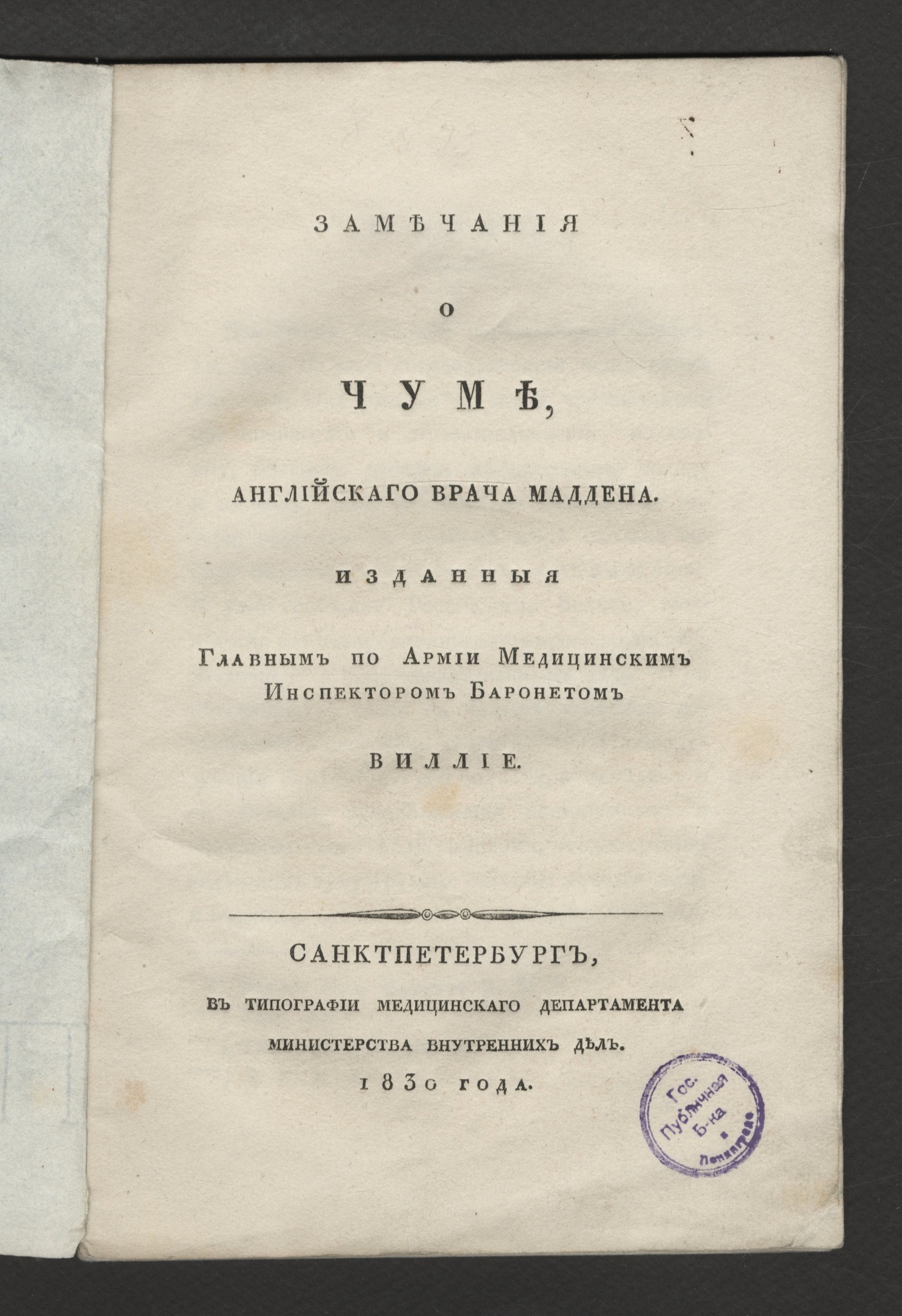 Изображение книги Замечания о чуме