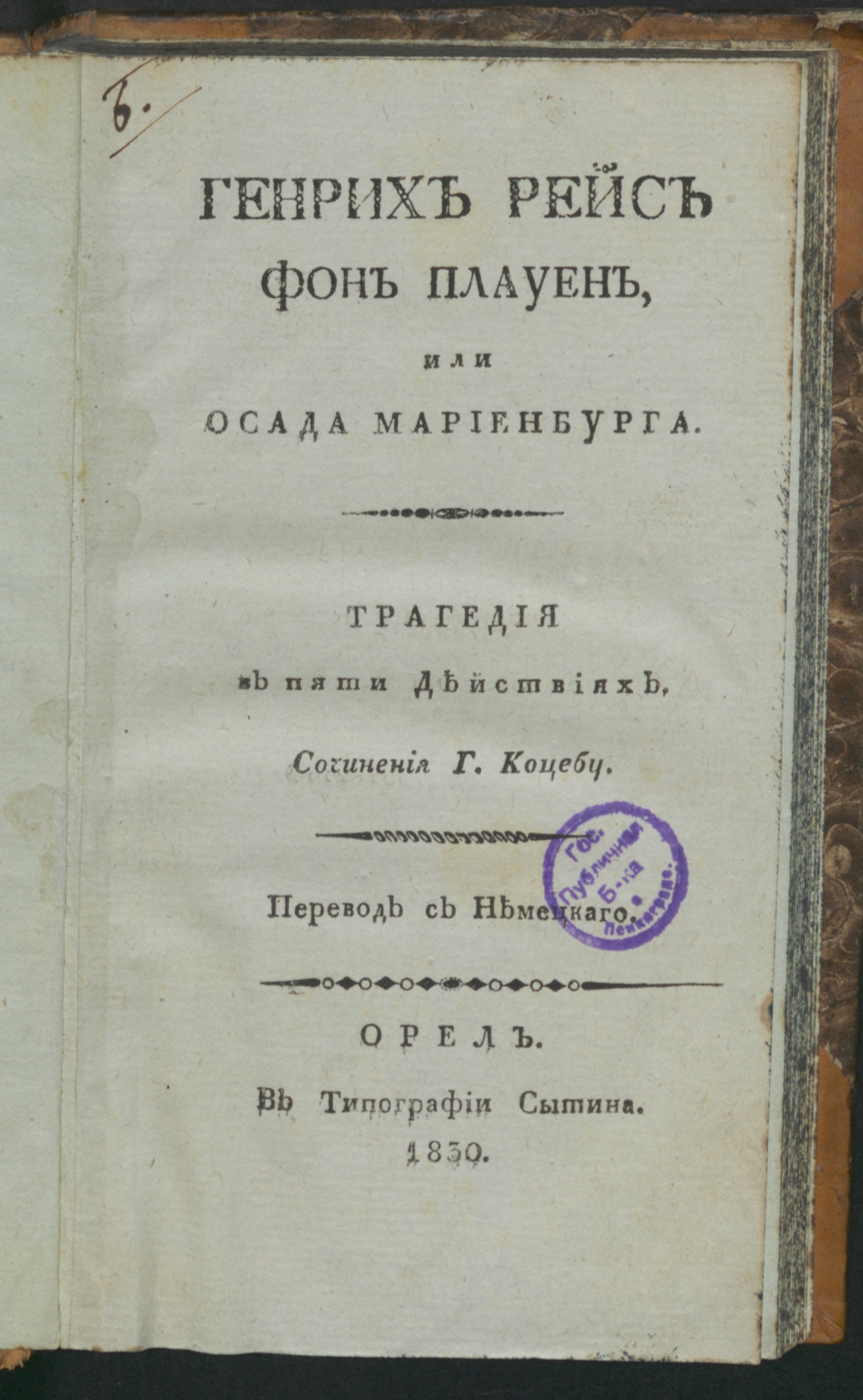 Изображение книги Генрих Рейс фон Плауен, или Осада Мариенбурга