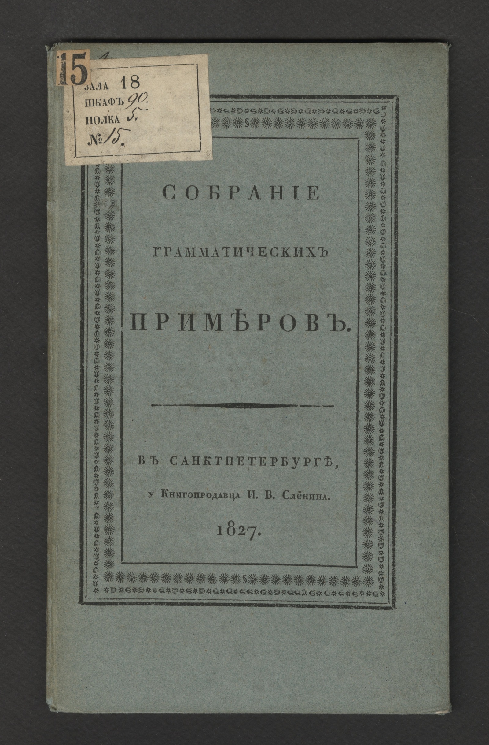 Изображение книги Собрание грамматических примеров, извлеченное из российской грамматики
