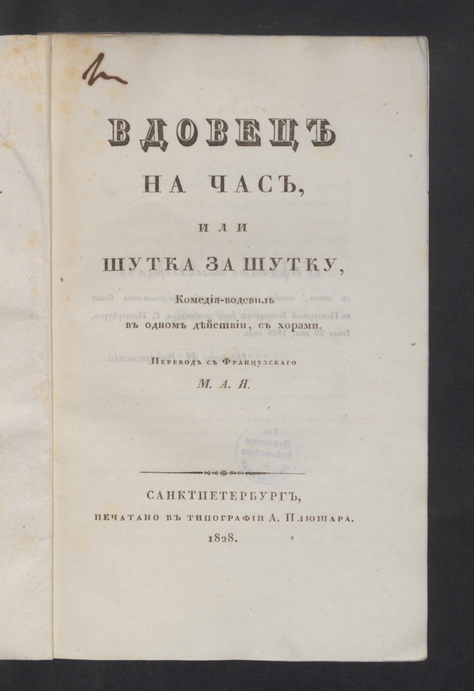 Изображение книги Вдовец на час, или Шутка за шутку