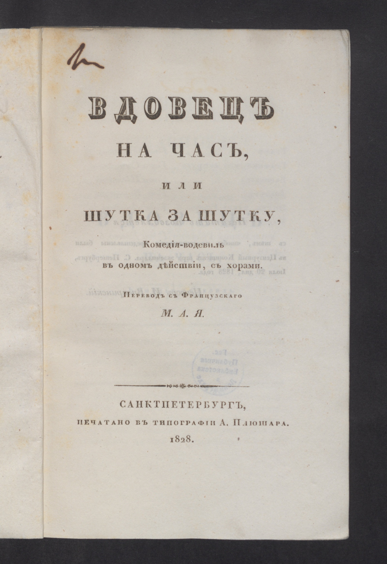 Изображение книги Вдовец на час, или Шутка за шутку,