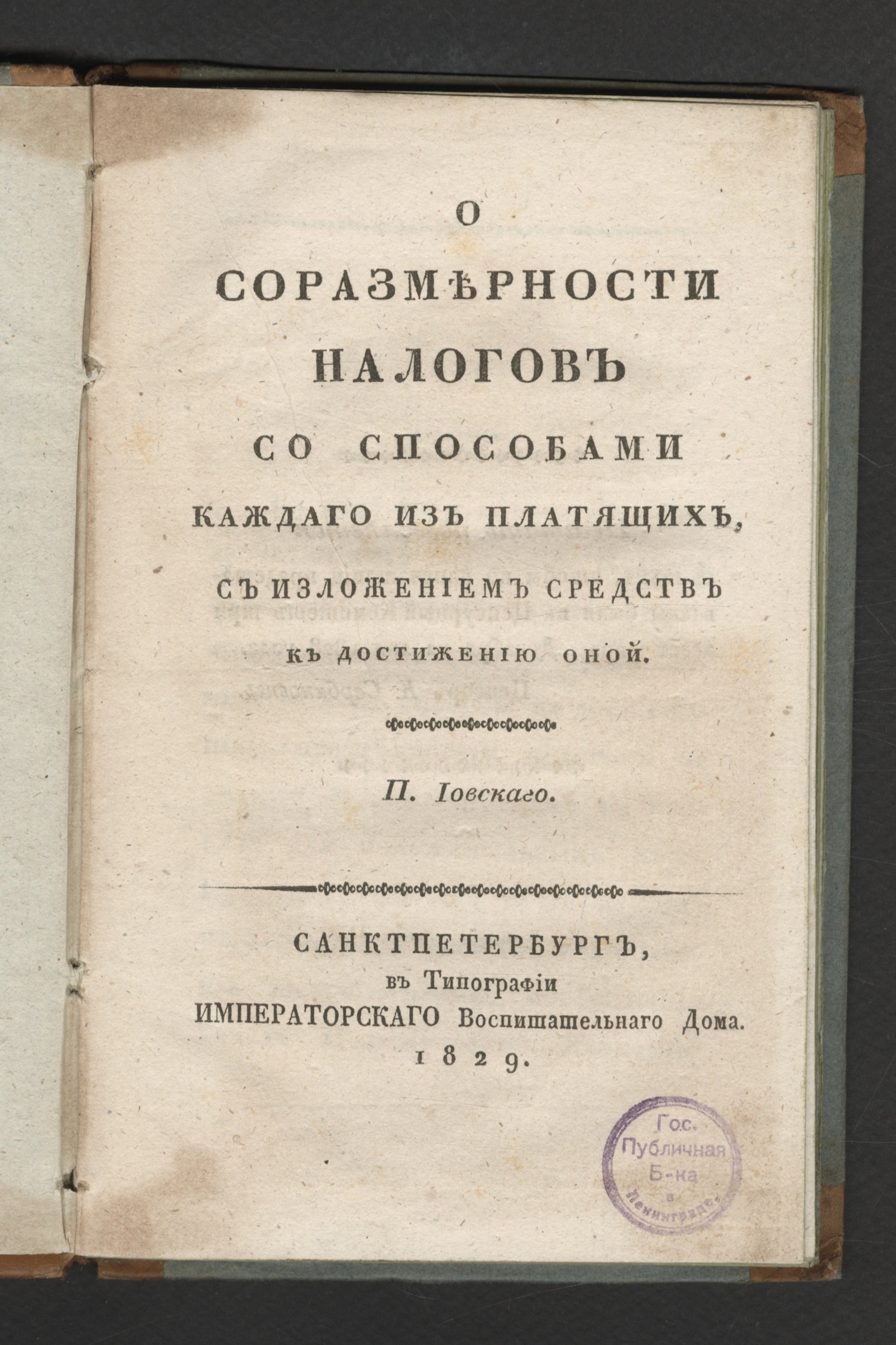 Изображение книги О соразмерности налогов со способами каждаго из платящих