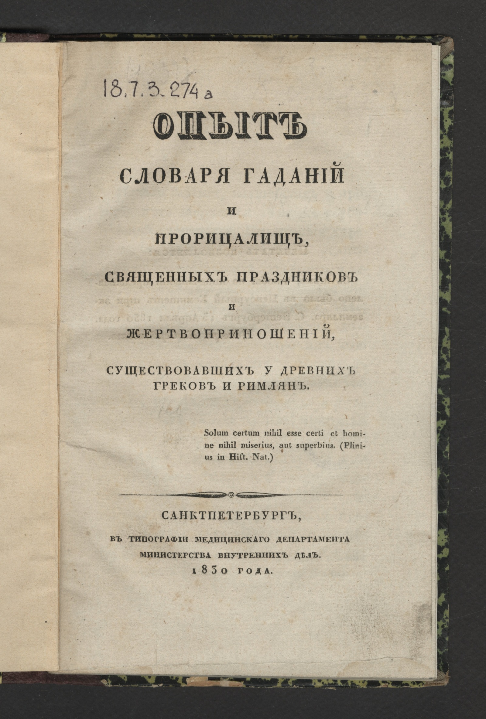 Изображение Опыт словаря гаданий и прорицалищ, священных праздников и жертвоприношений, существовавших у древних греков и римлян