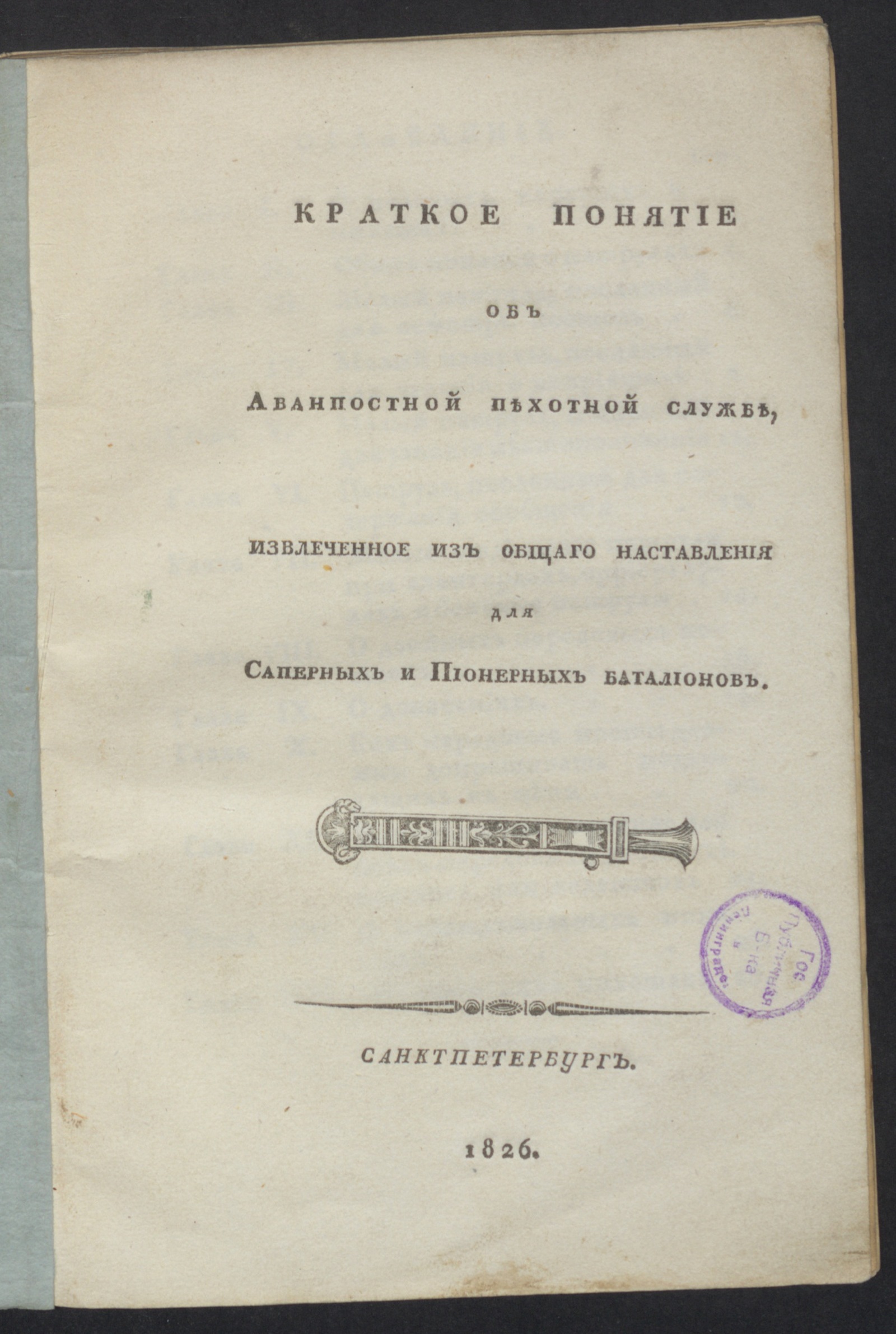 Изображение книги Краткое понятие об аванпостной пехотной службе, извлеченное из Общаго наставления для саперных и пионерных баталионов