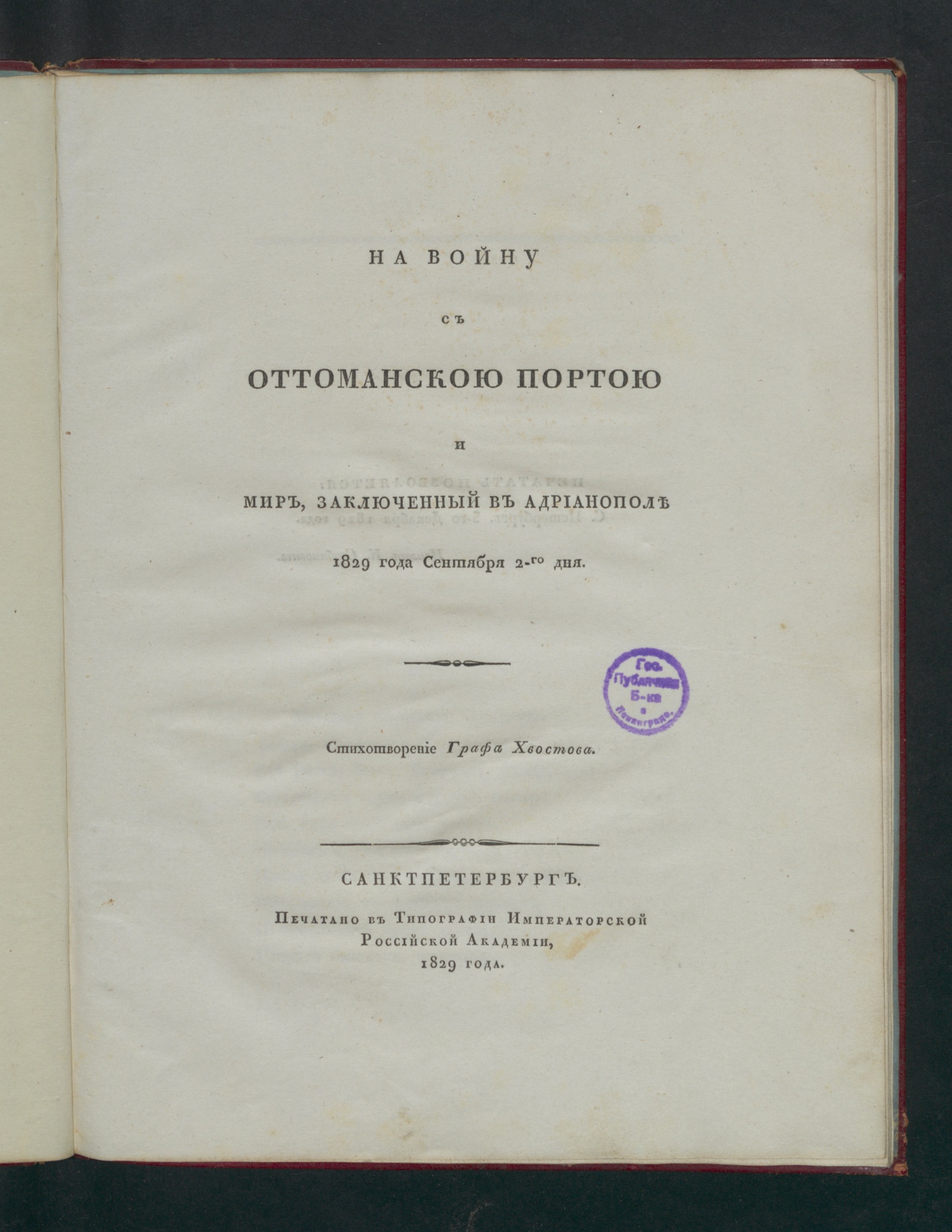 Изображение книги На войну с Оттоманскою Портою и мир, заключенный в Адрианополе 1829 года сентября 2-го дня.