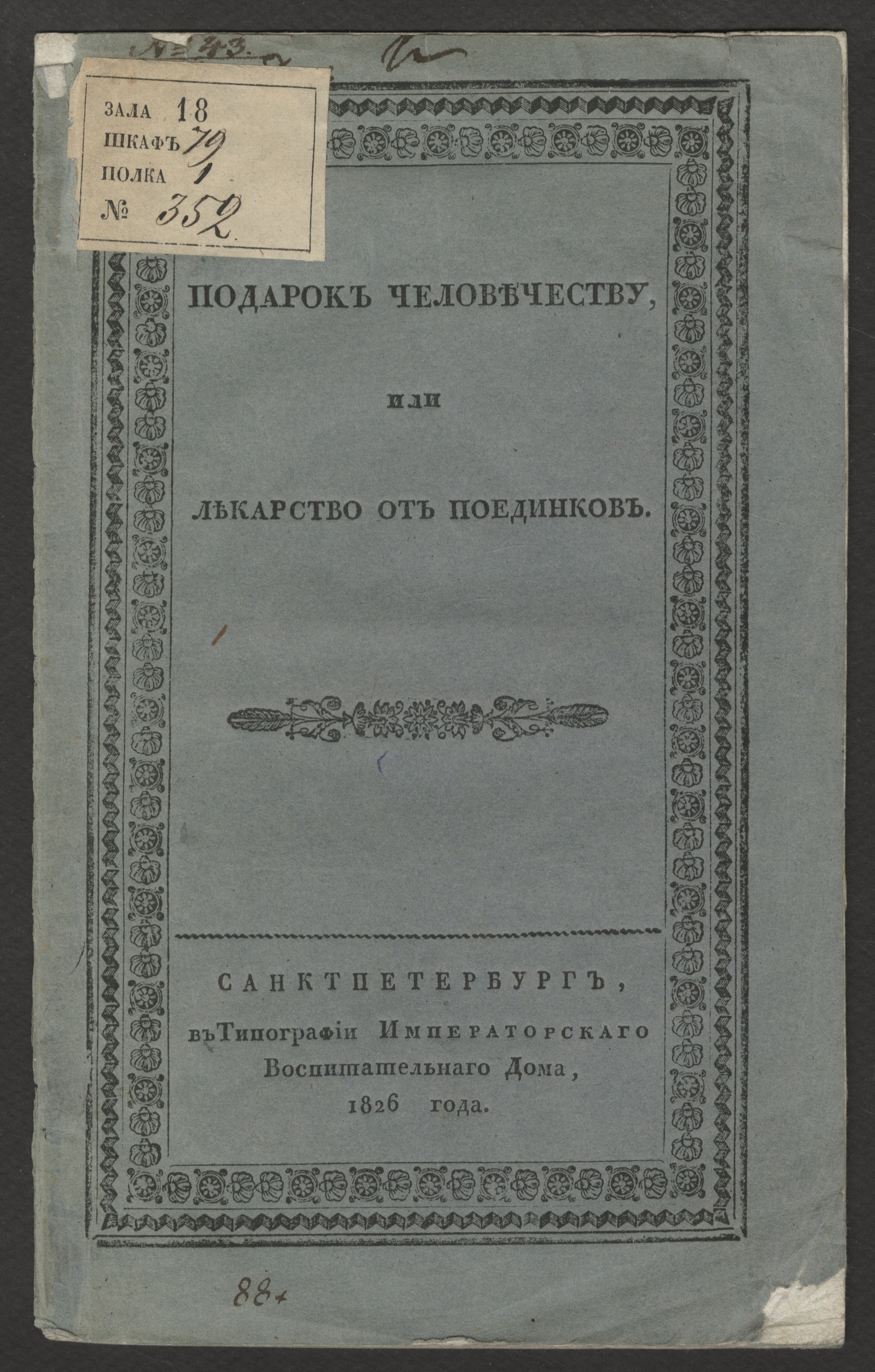 Изображение книги Подарок человечеству, или Лекарство от поединков.