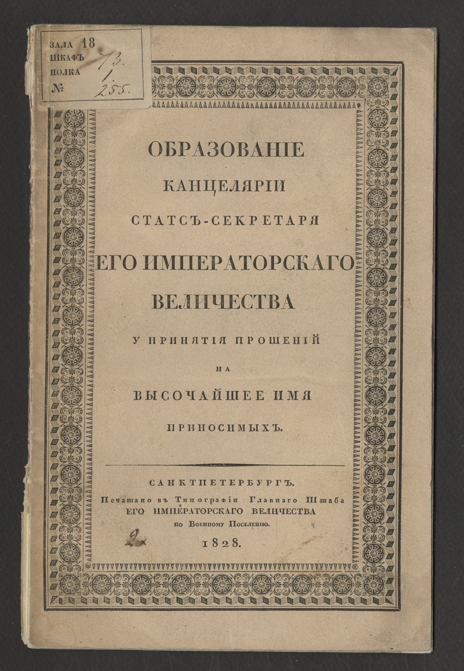 Образование Канцелярии статс-секретаря его императорскаго величества у  принятия прошений, на высочайшее имя приносимых - Россия. Канцелярия Его  Императорского Величества по принятию прошений | НЭБ Книжные памятники