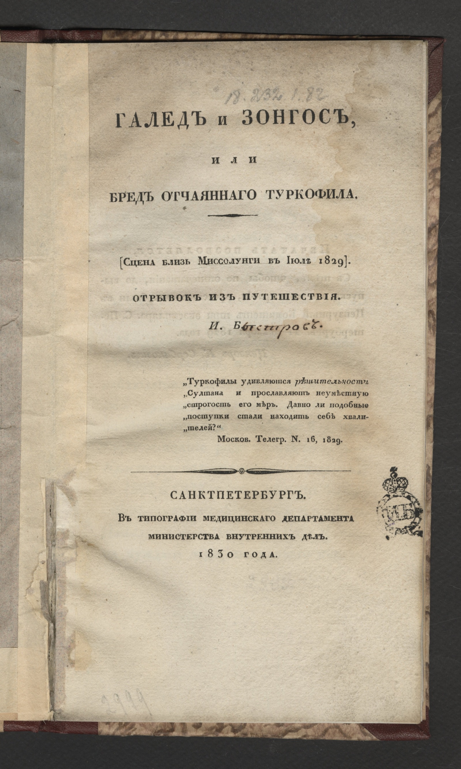 Изображение книги Галед и Зонгос, или Бред отчаяннаго туркофила