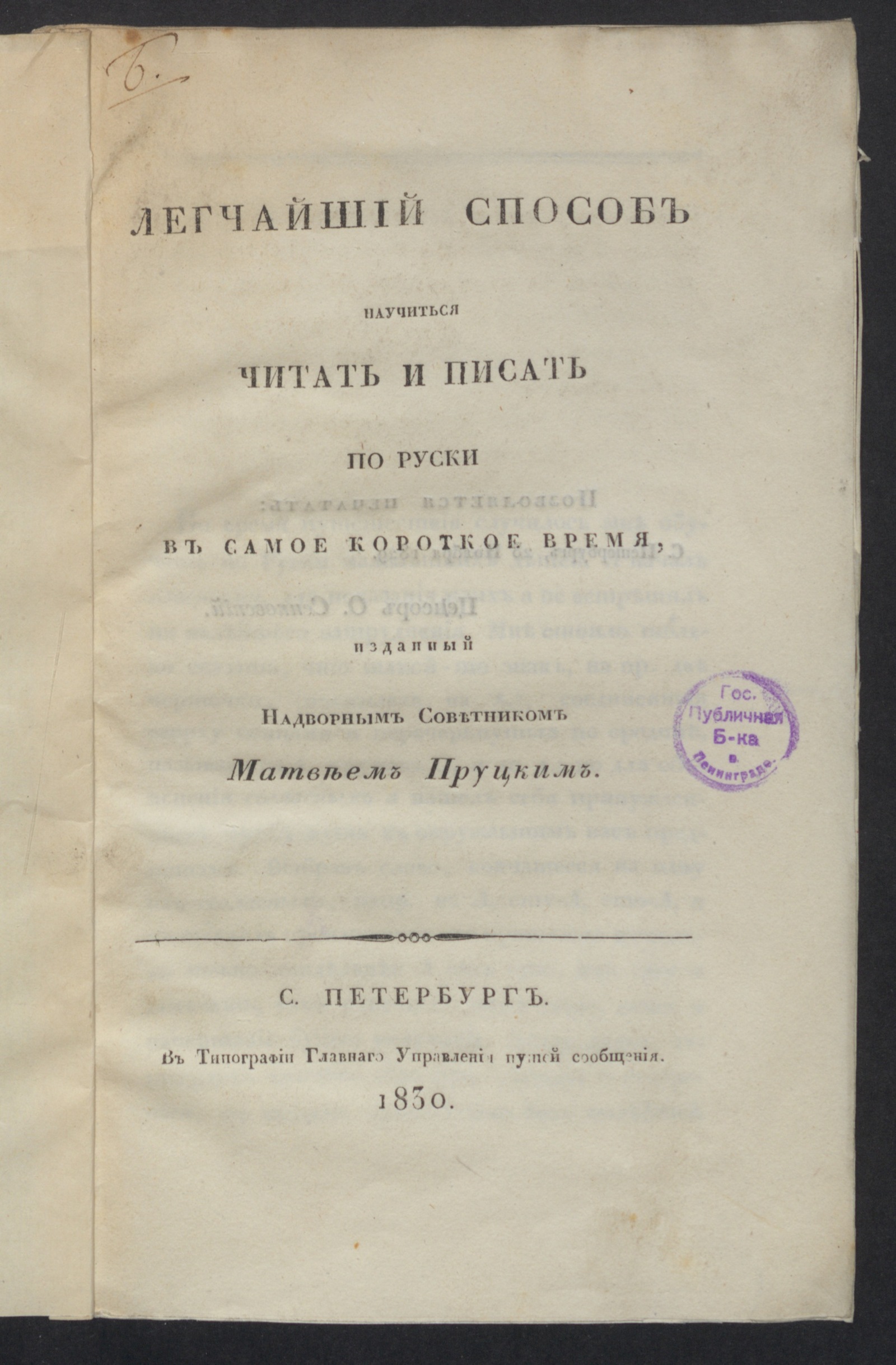 Изображение книги Легчайший способ научиться читать и писать по руски в самое короткое время, изданный надворным советником Матвеем Пруцким