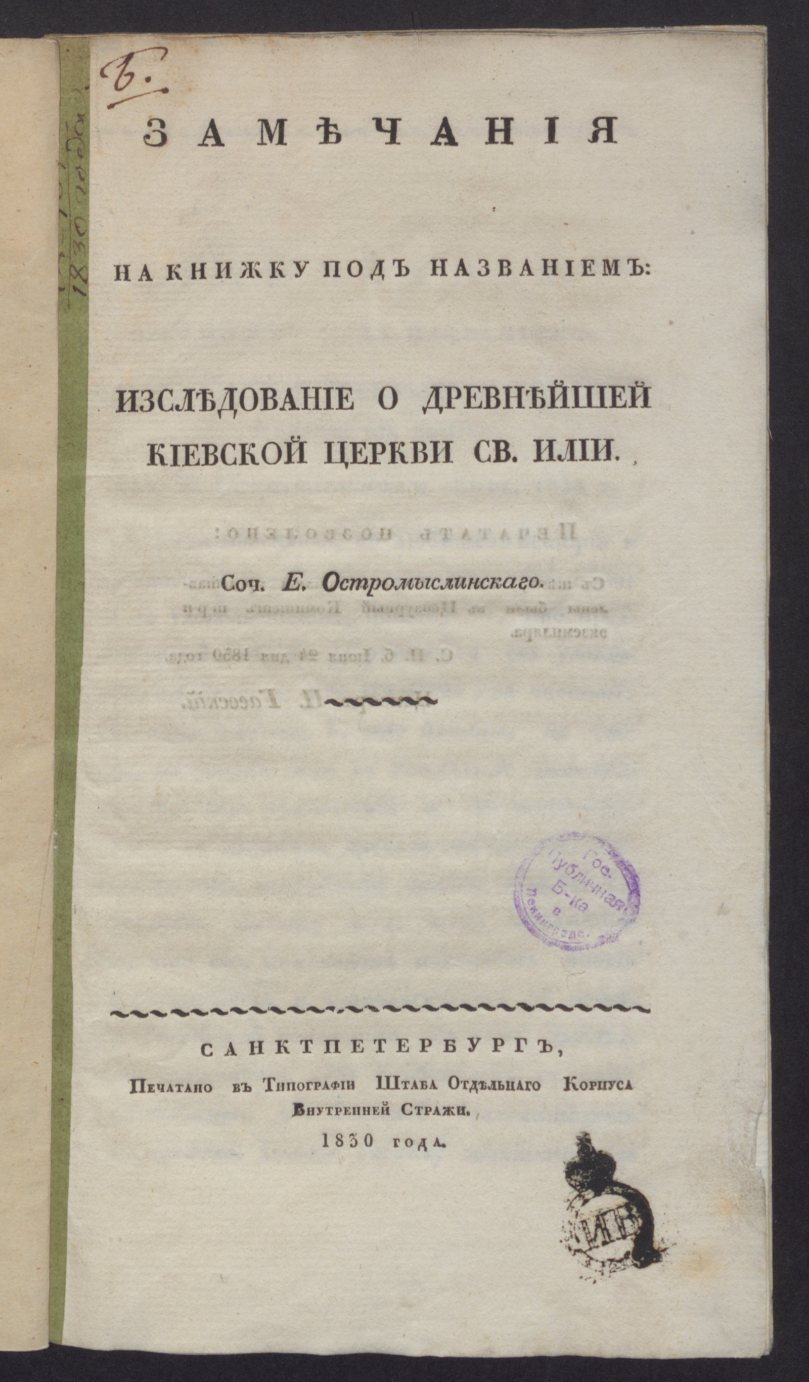 Изображение Замечания на книжку под названием: Изследование о древнейшей Киевской церкви Cв. Илии