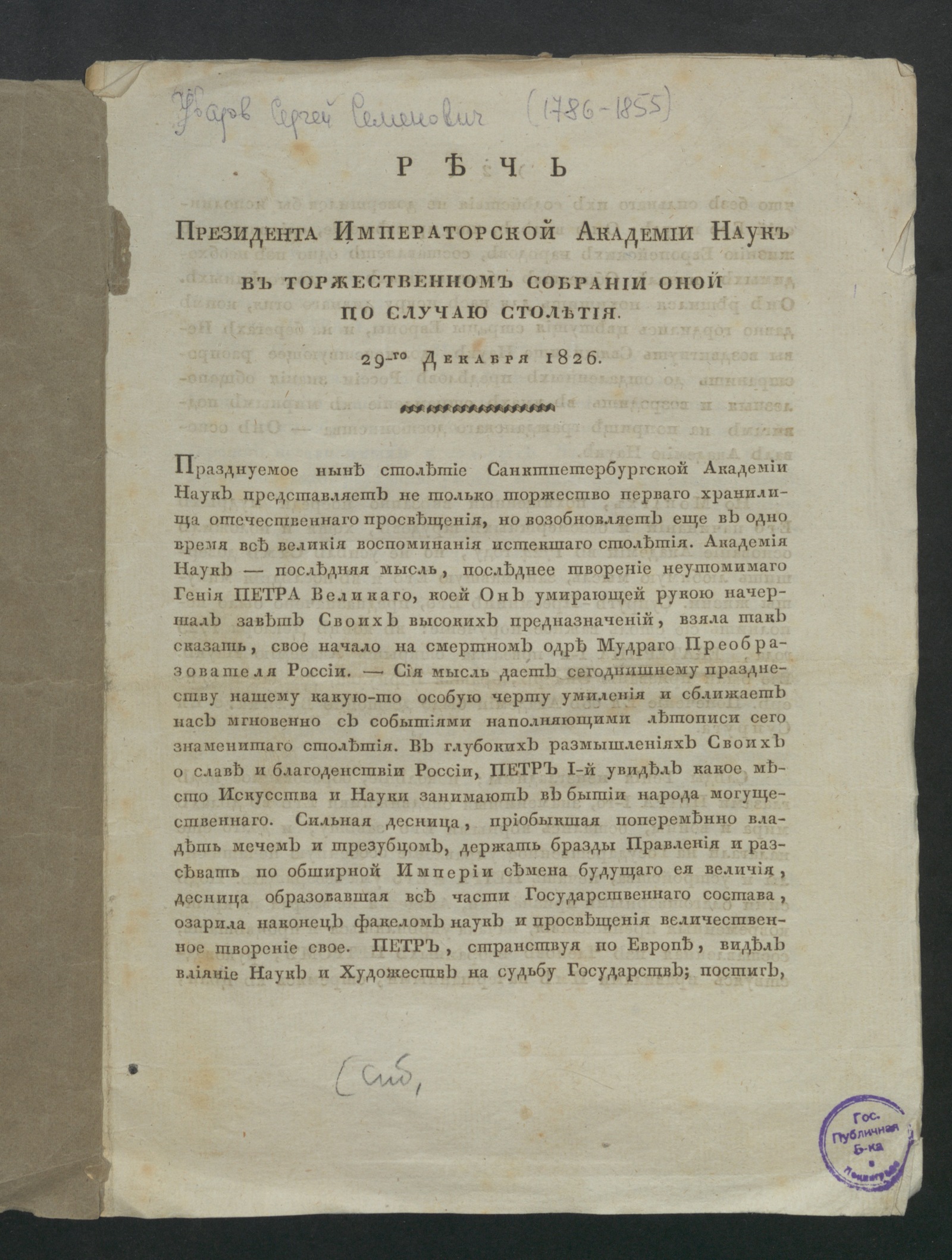 Изображение книги Речь президента Императорской Академии наук С. С. Уварова в торжественном собрании оной по случаю столетия. 29-го декабря 1826