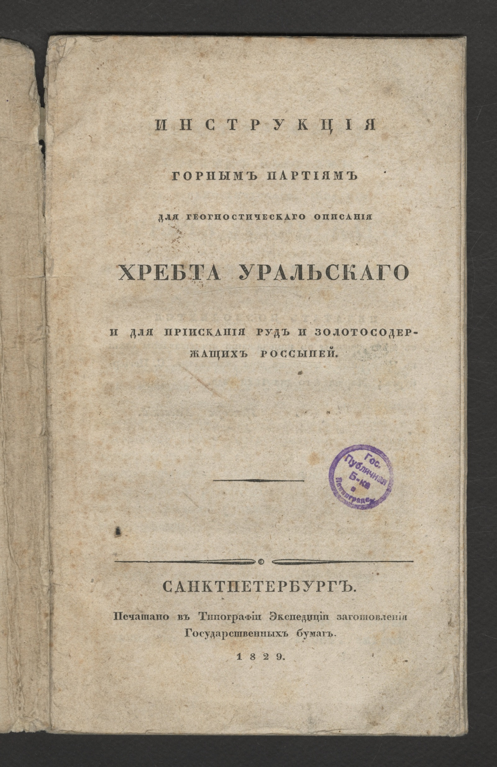 Изображение книги Инструкция горным партиям для геогностическаго описания хребта Уральскаго и для приискания руд и золотосодержащих россыпей