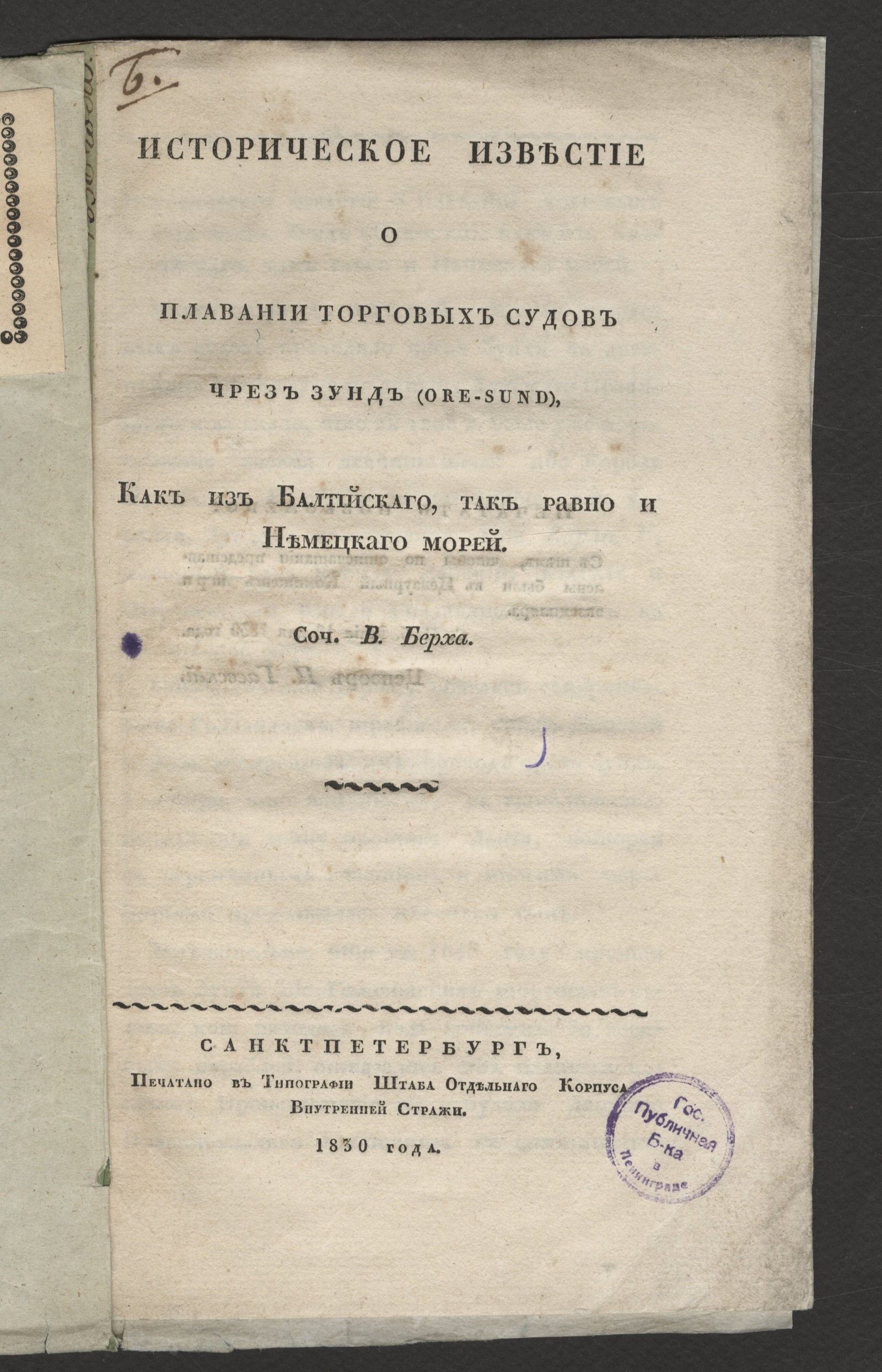 Изображение книги Историческое известие о плавании торговых судов чрез Зунд (Ore-Sund), как из Балтийскаго, так равно и Немецкаго морей