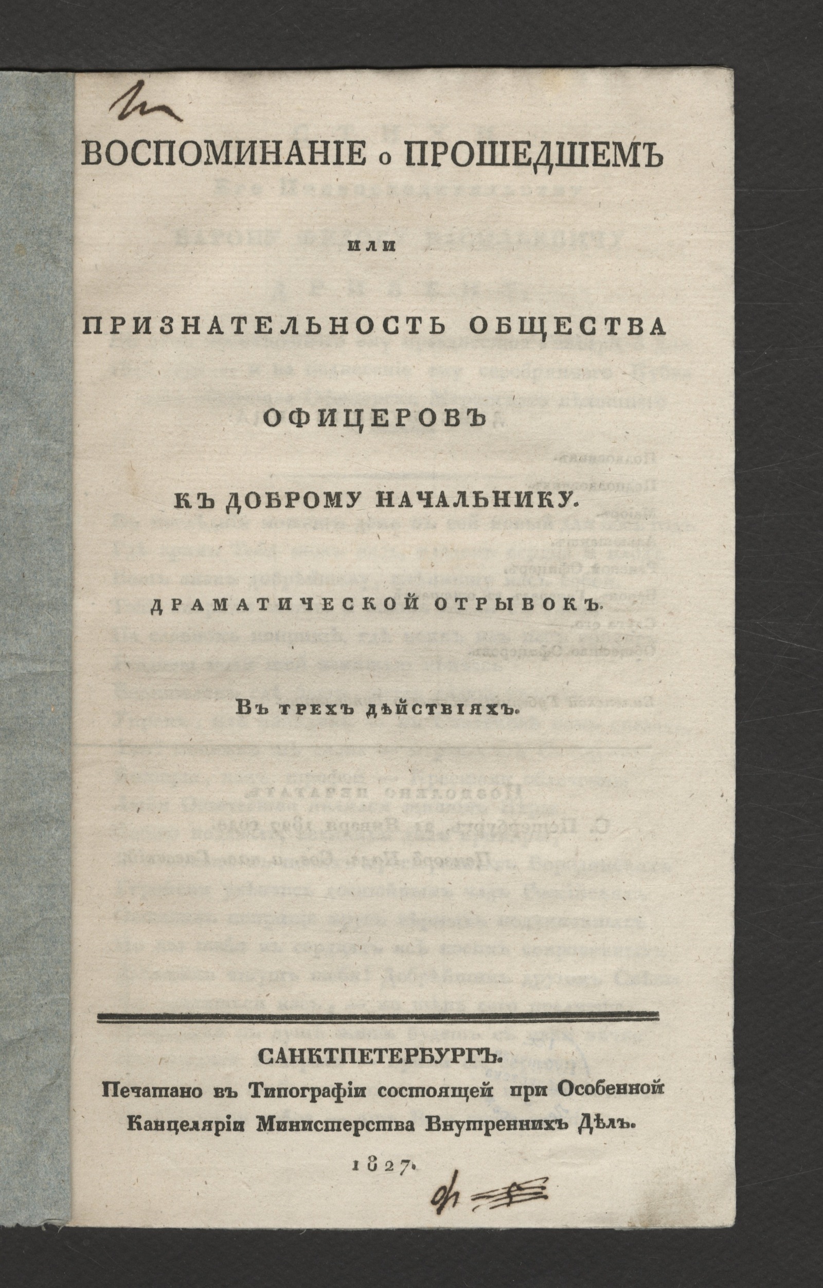 Изображение книги Воспоминание о прошедшем или Признательность общества офицеров к доброму начальнику