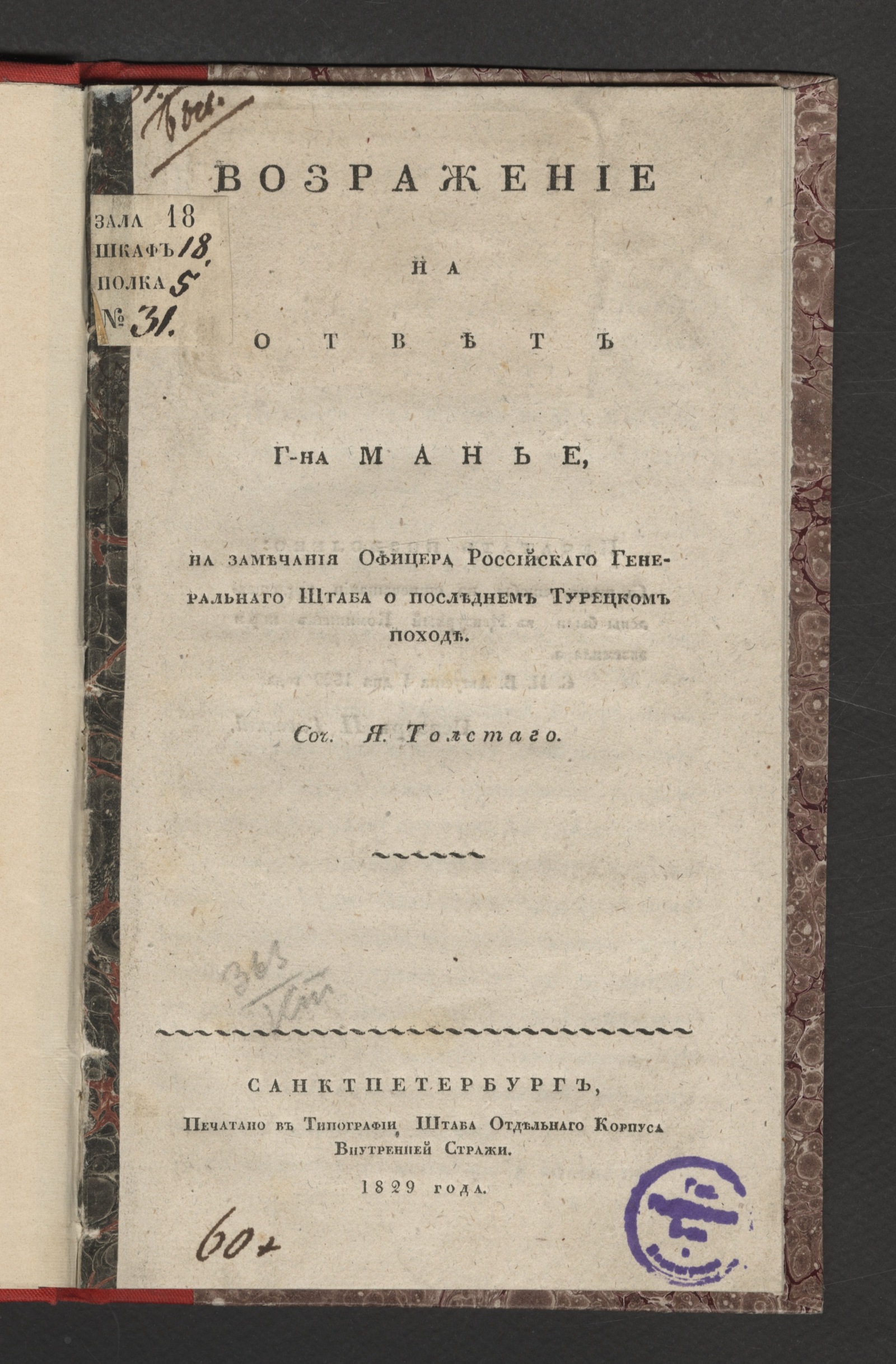 Изображение книги Возражение на ответ г-на Манье, на замечания офицера Российскаго Генеральнаго штаба о последнем турецком походе