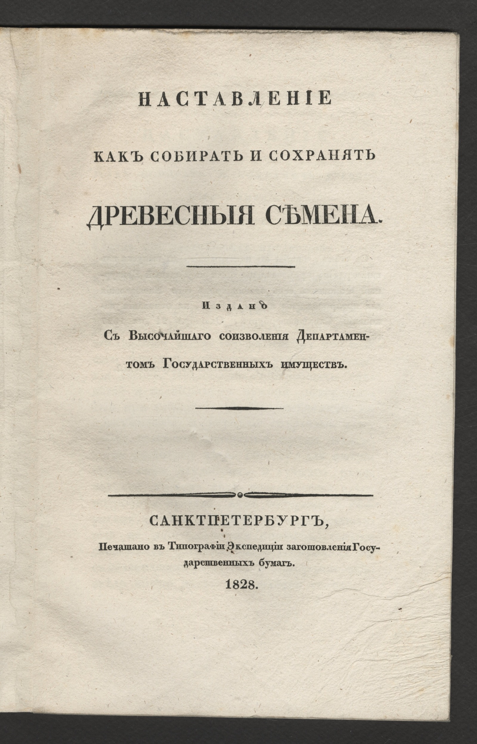 Изображение книги Наставление как собирать и сохранять древесныя семена