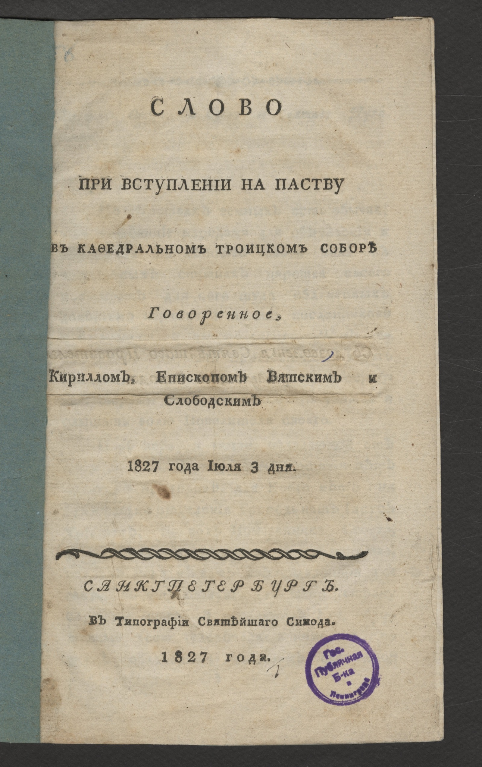 Изображение книги Слово при вступлении на паству в кафедральном Троицком соборе